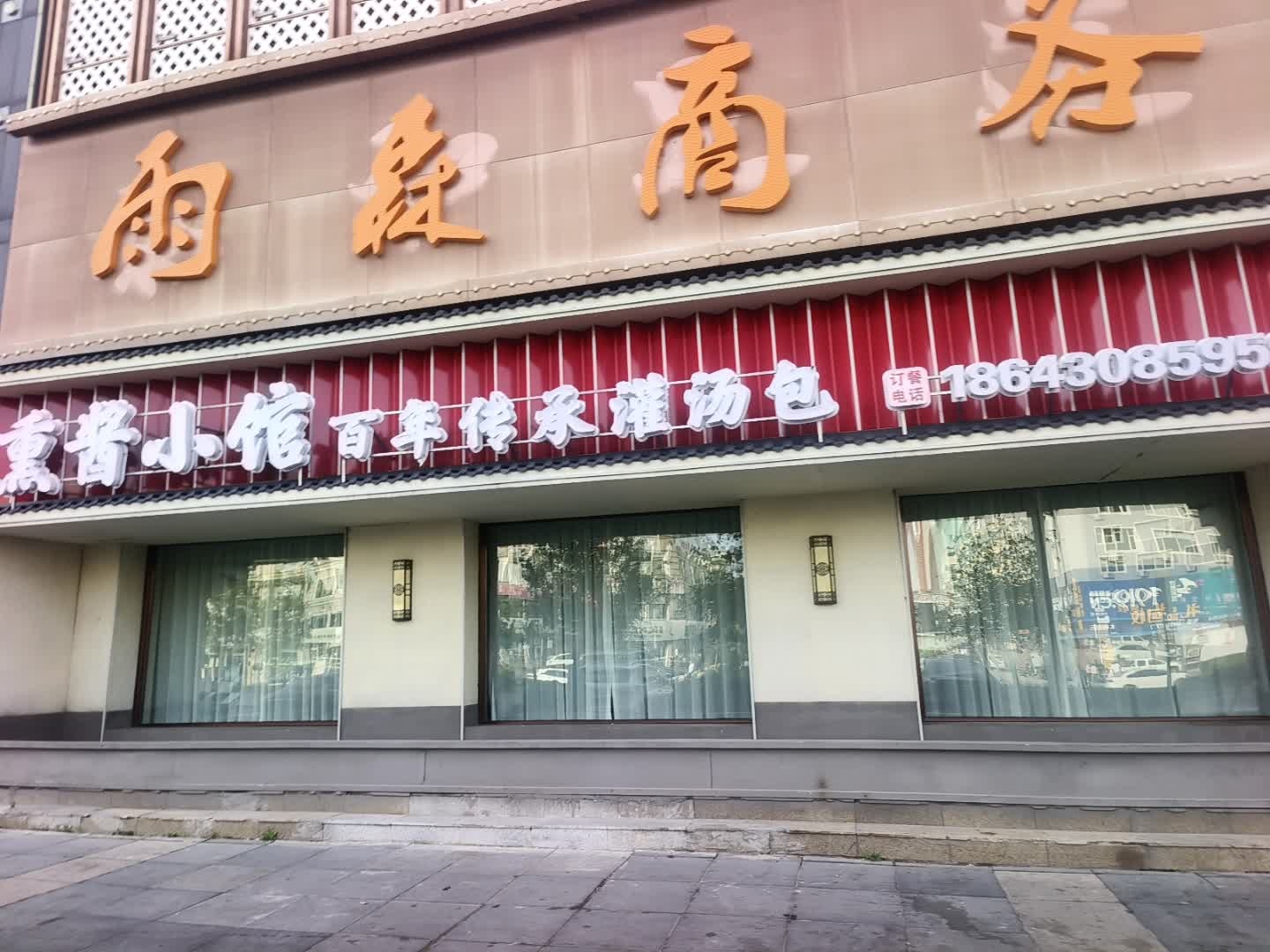 砂塘居熏酱小馆