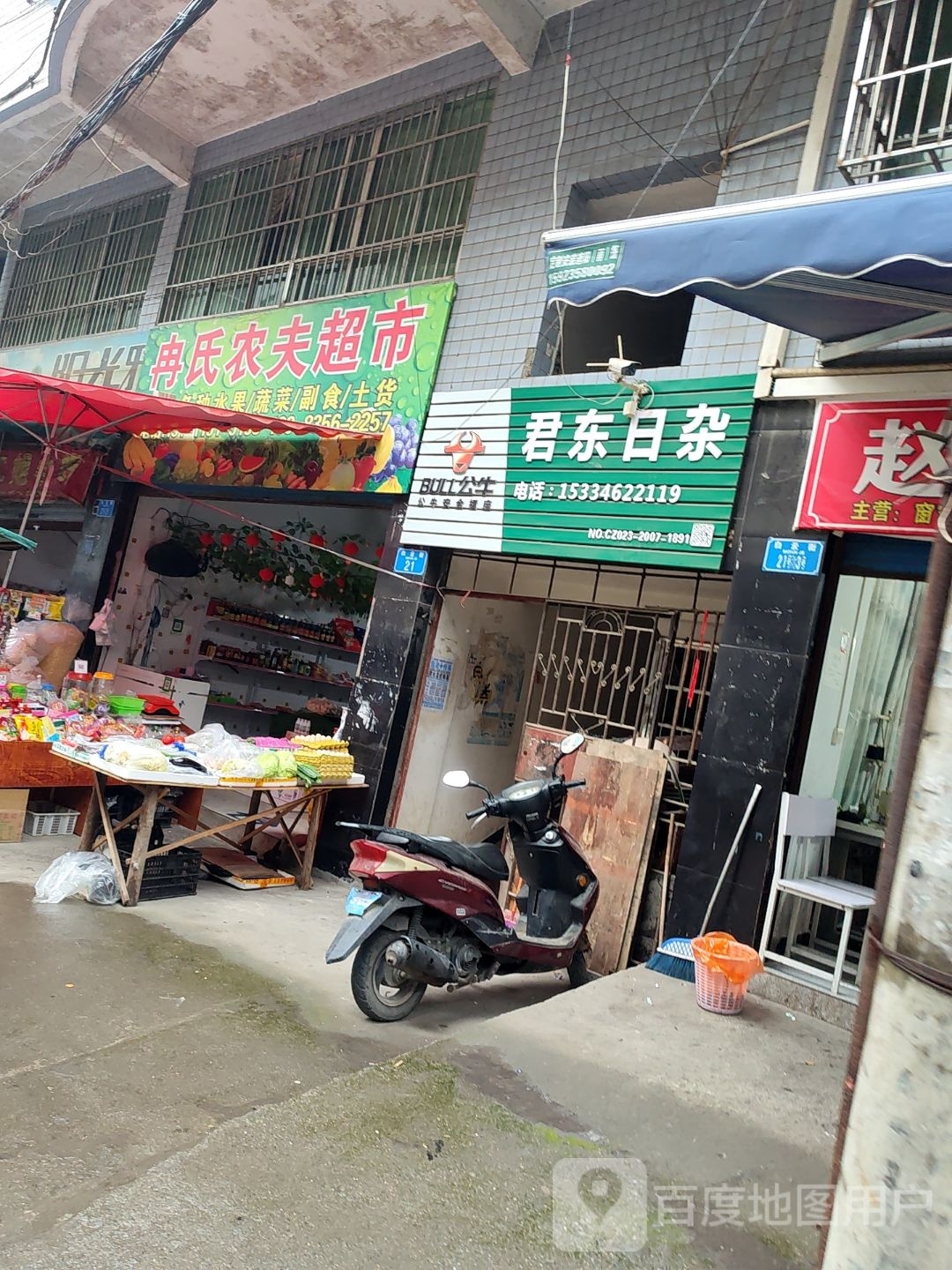 冉氏农夫超市