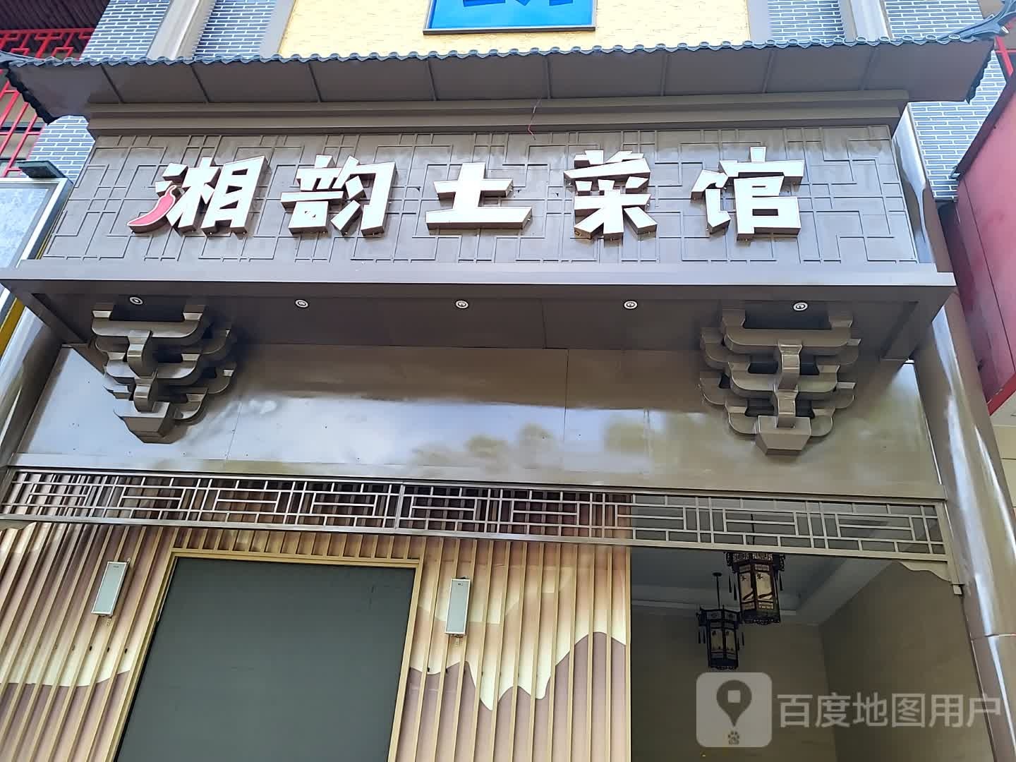 湘韵土菜馆(海韵广场店)