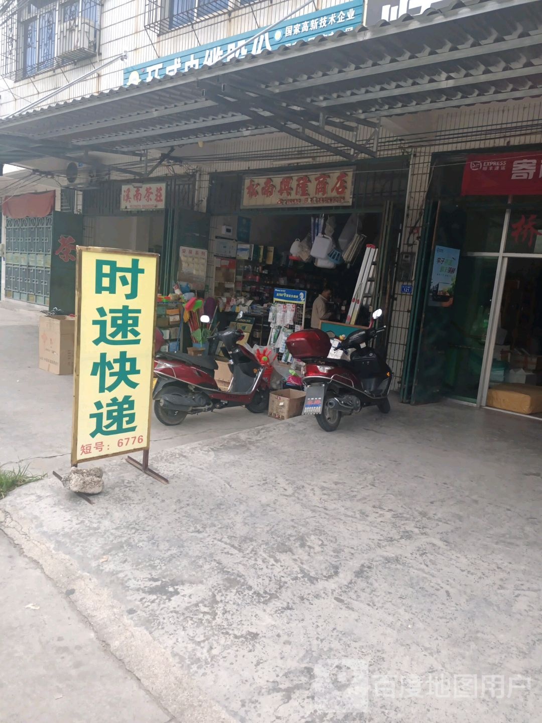 松南兴隆商店