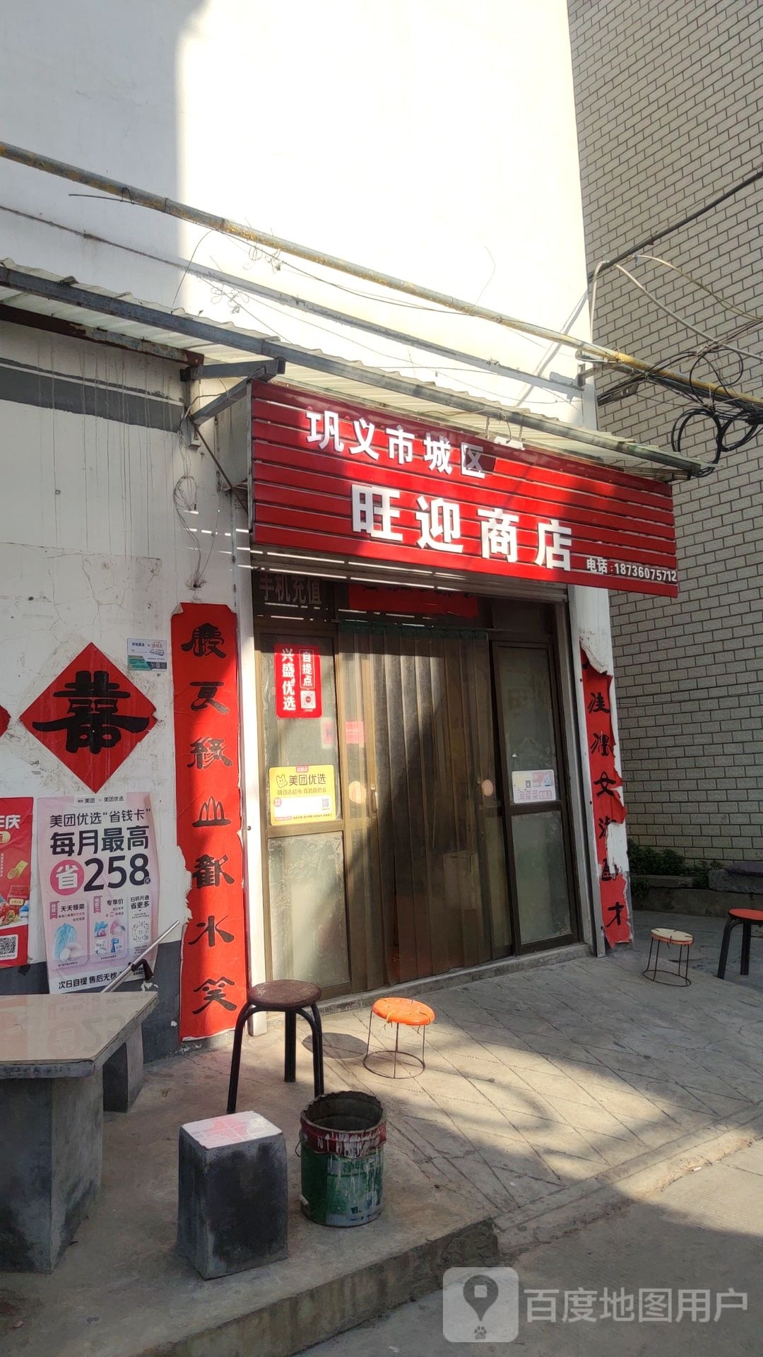 巩义市旺迎商店(孝北新村店)