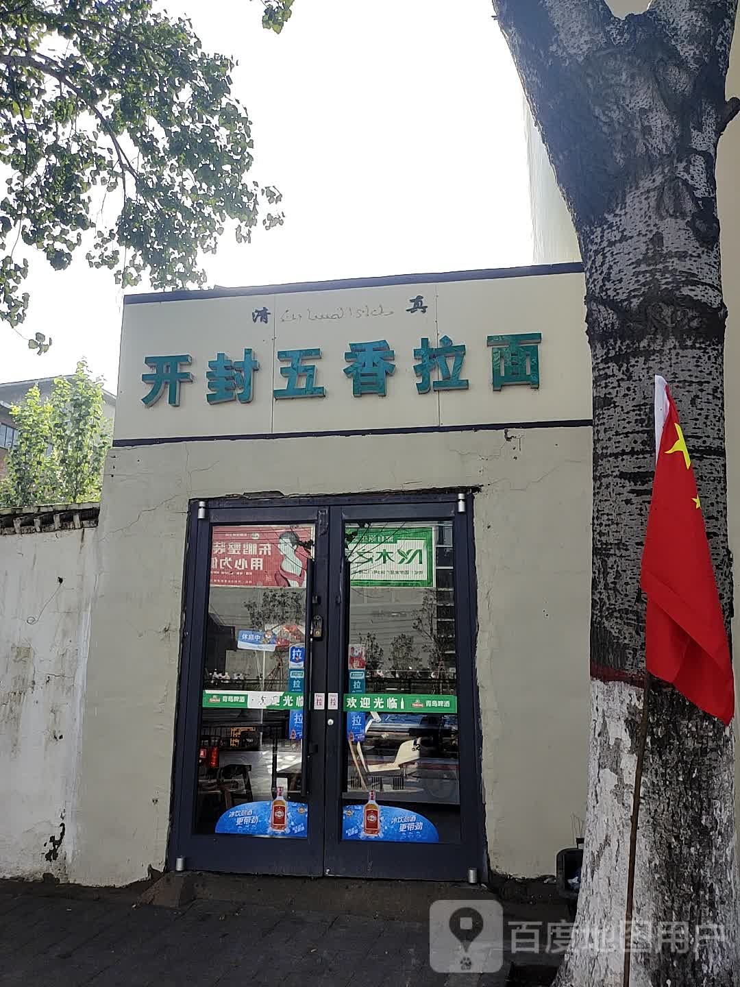 清真开封五香拉面(医药大厦店)