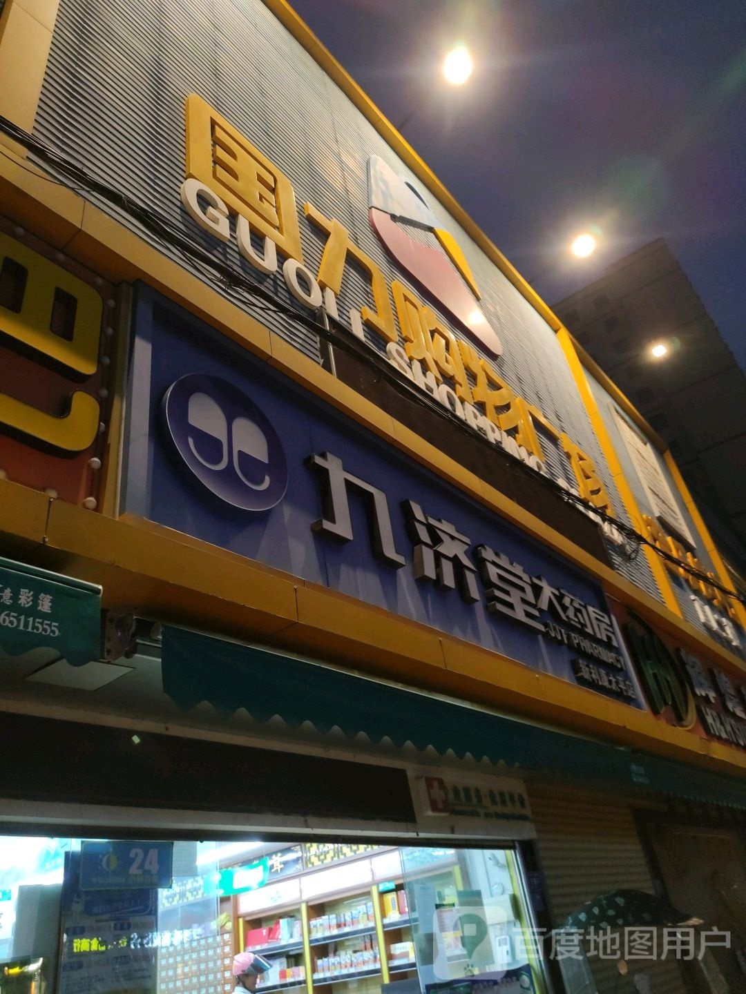 国力购物广场(太平店)