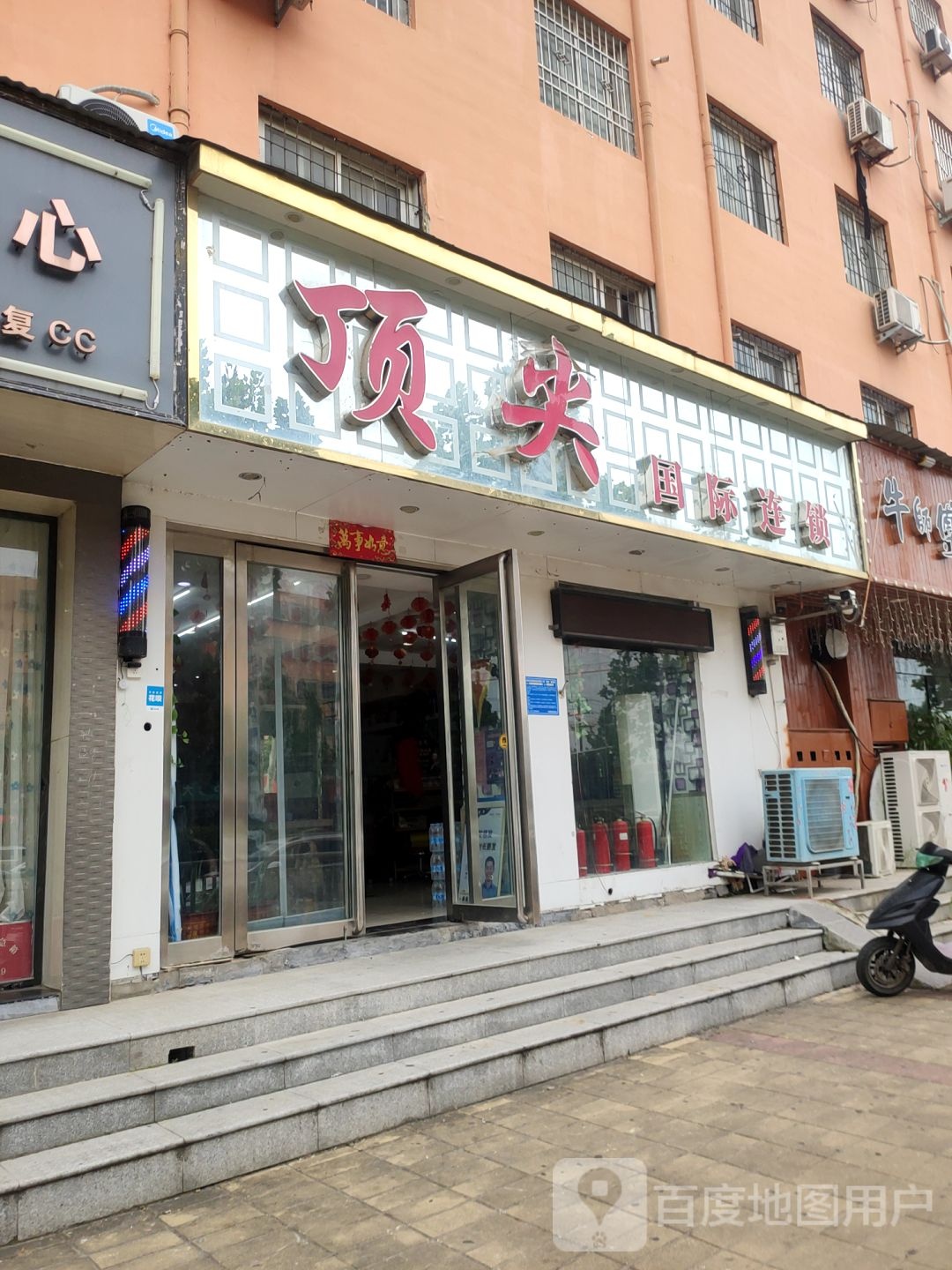 顶尖(庙张南区店)