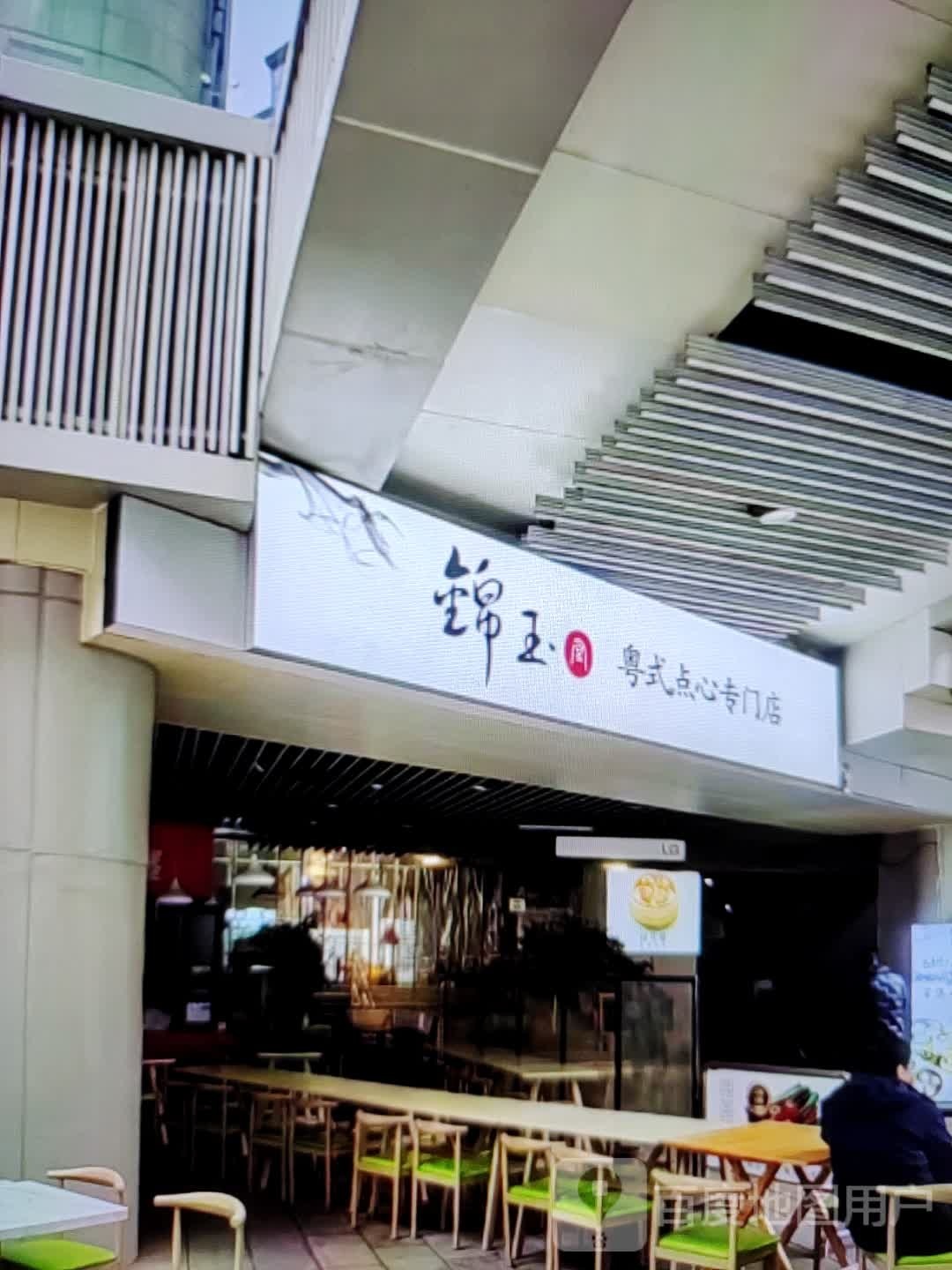 锦玉粤式点心专门店