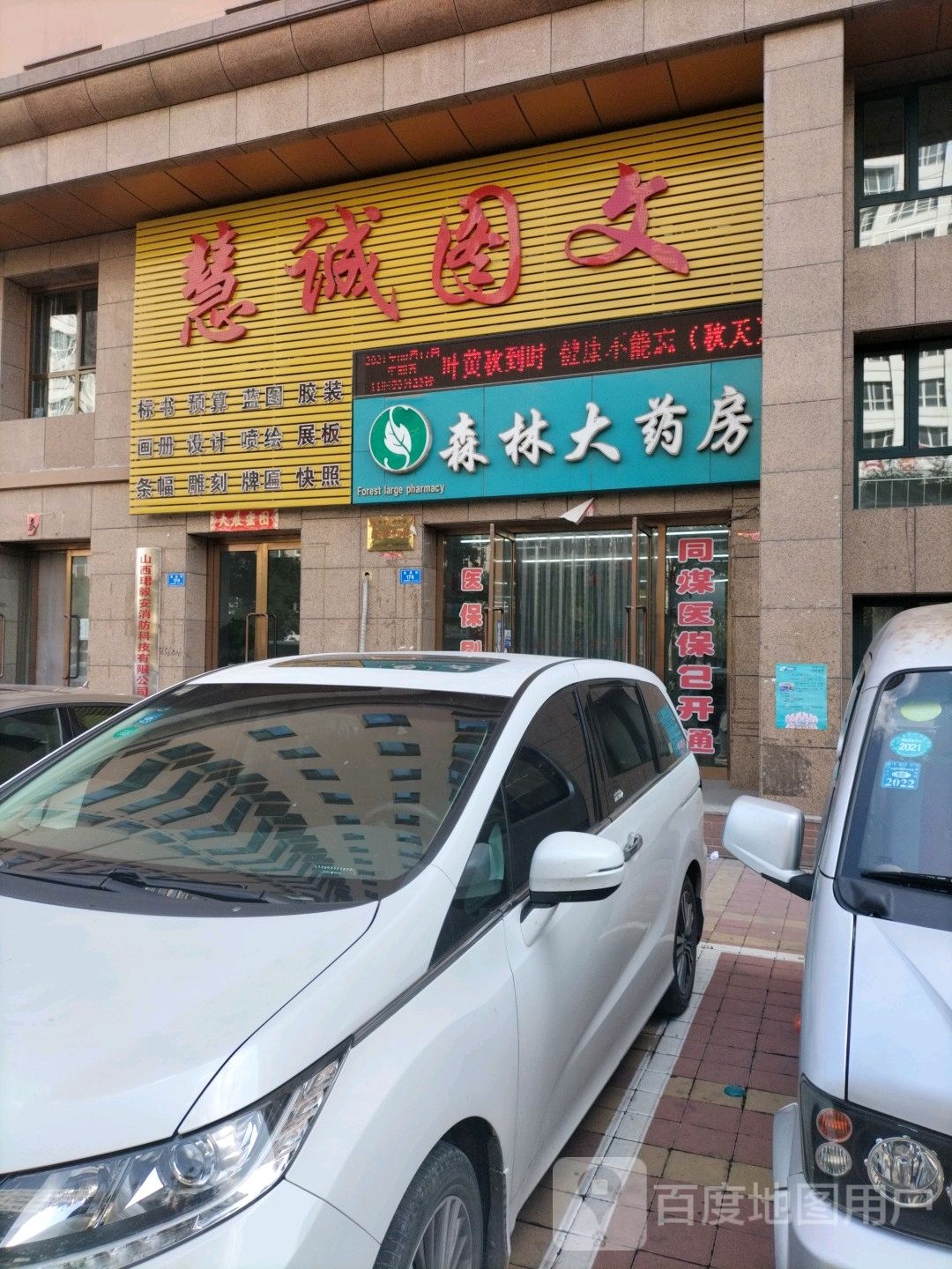 森林打药房(前进街店)