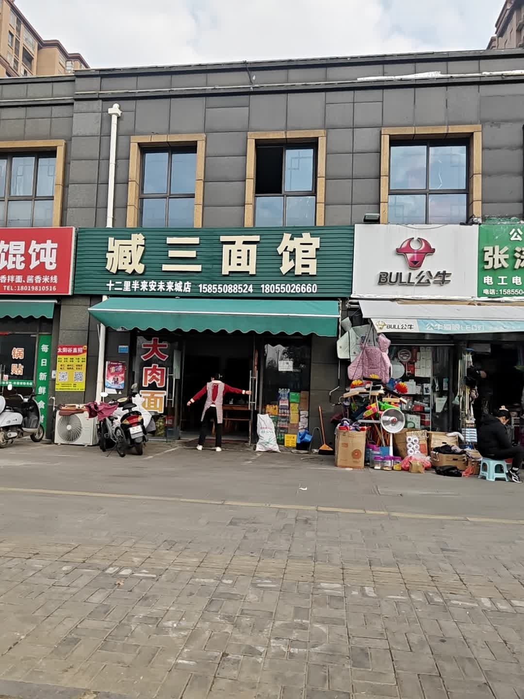 臧三面馆(未来城店)