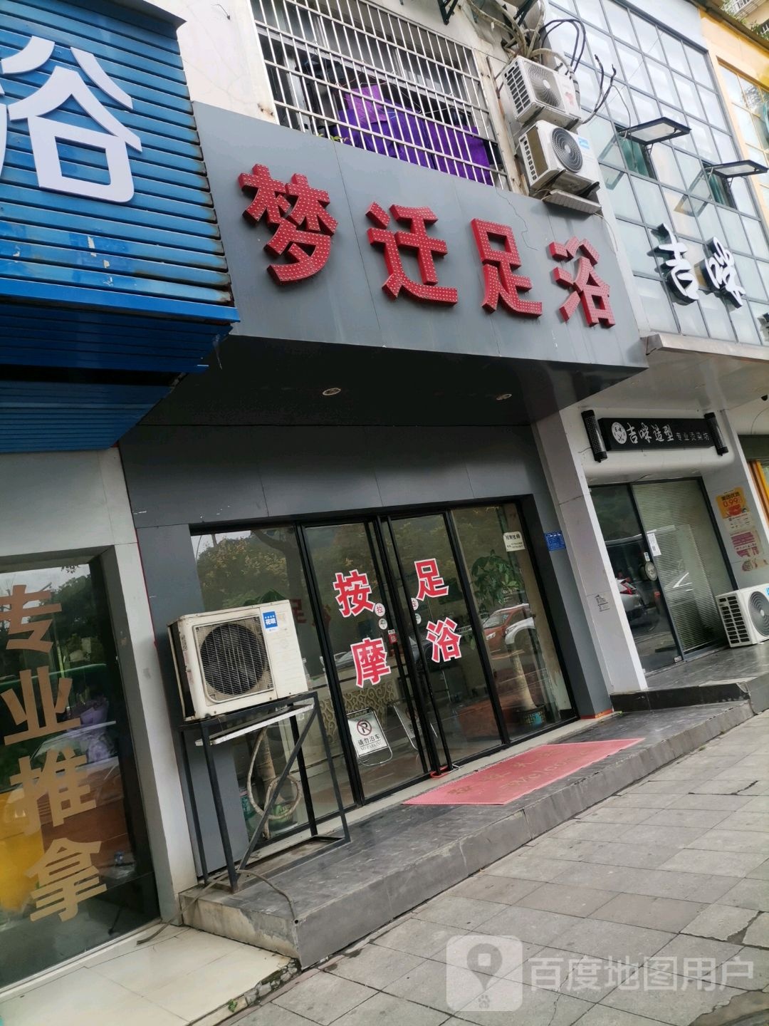 梦迁足疗