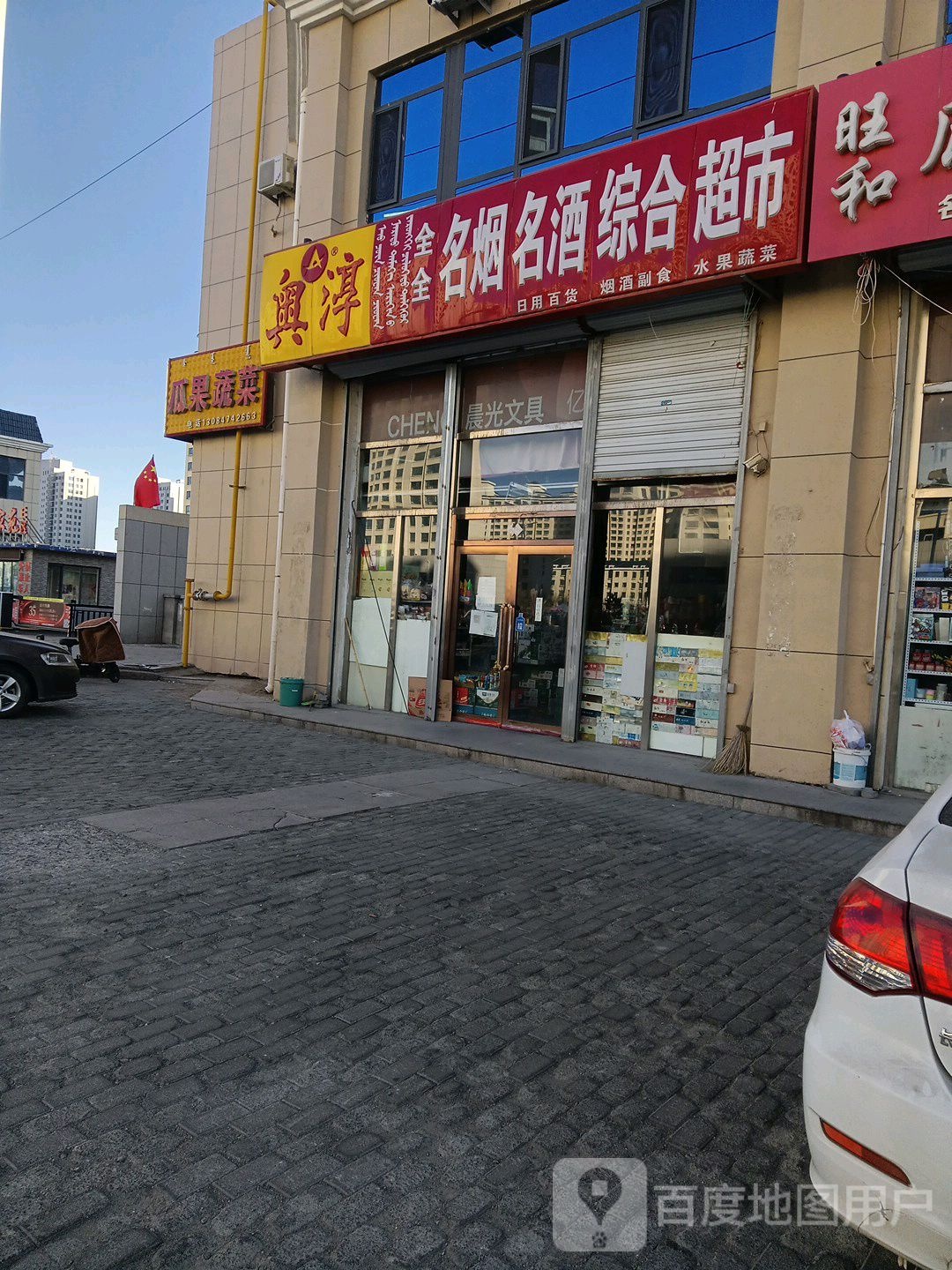 全全名烟名酒综合超市