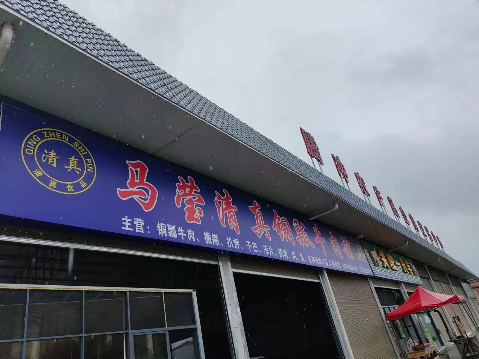 马莹清真铜瓢牛肉馆