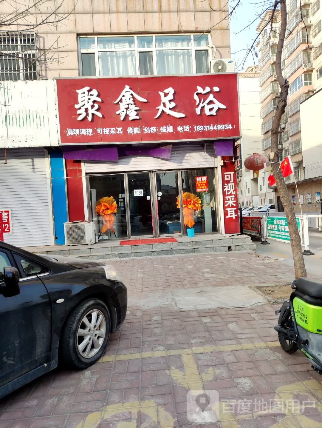 聚鑫足浴(龙源3期店)