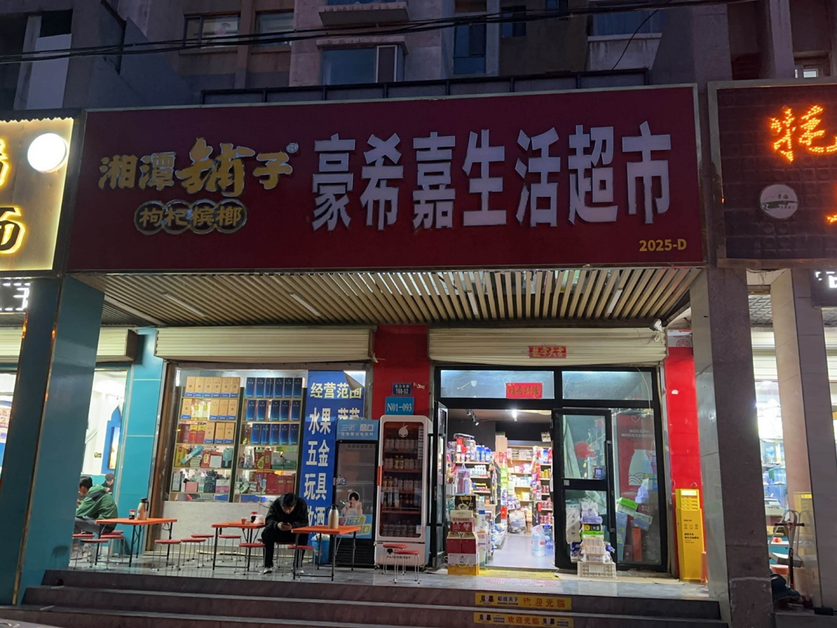 豪希嘉生活超市