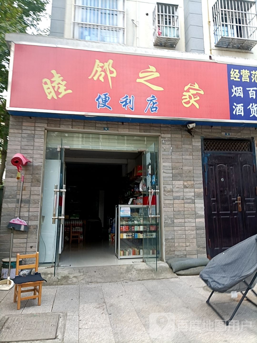睦邻之家便利店