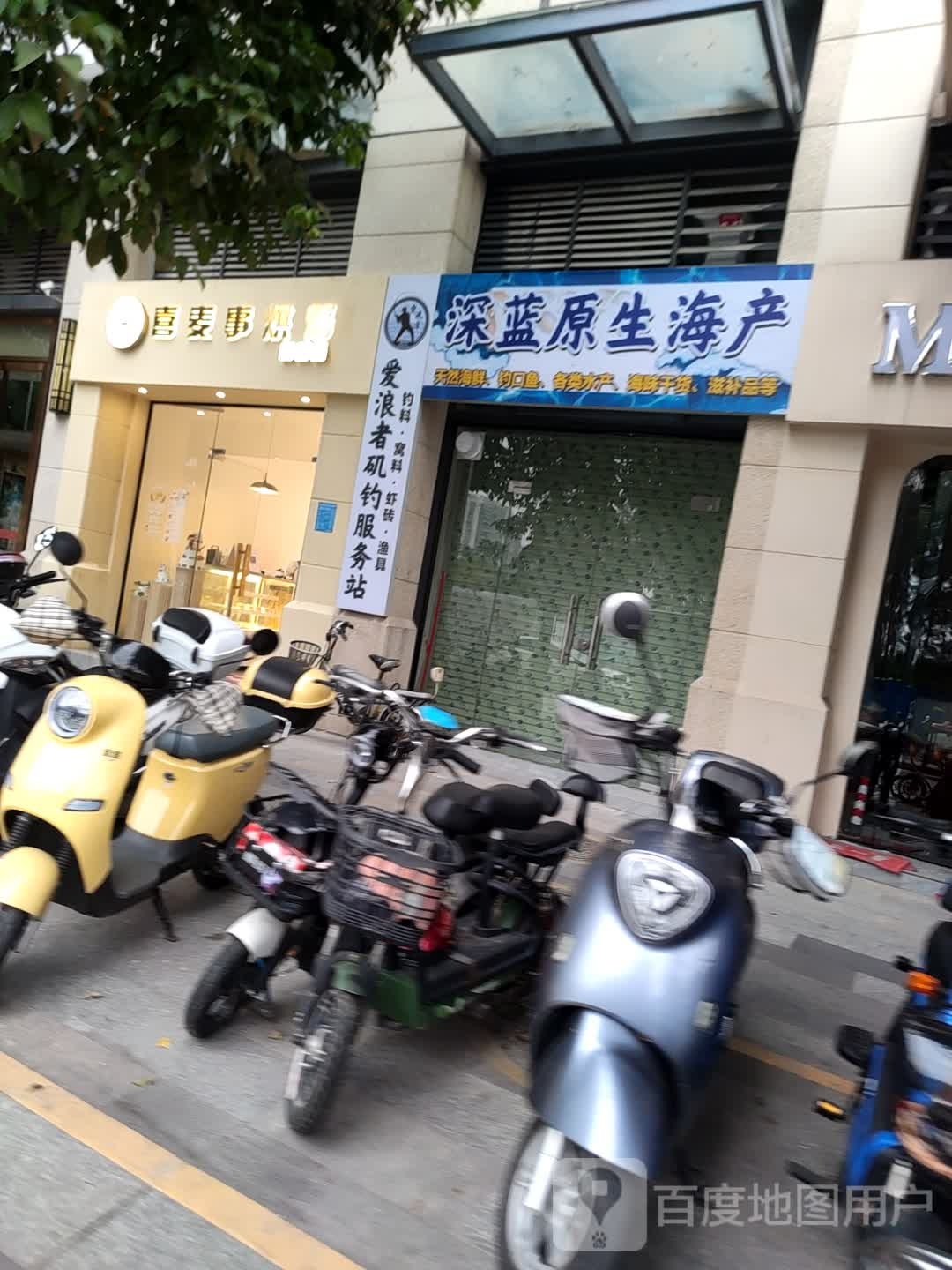 深蓝原生海产(财富世家西门店)