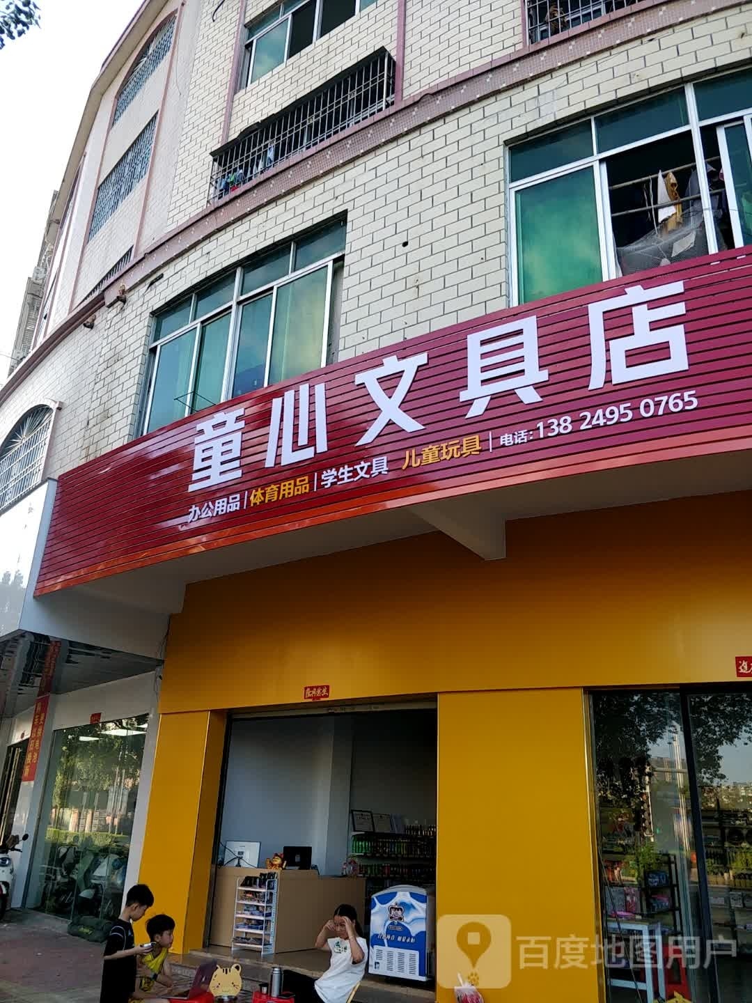 童心文具店