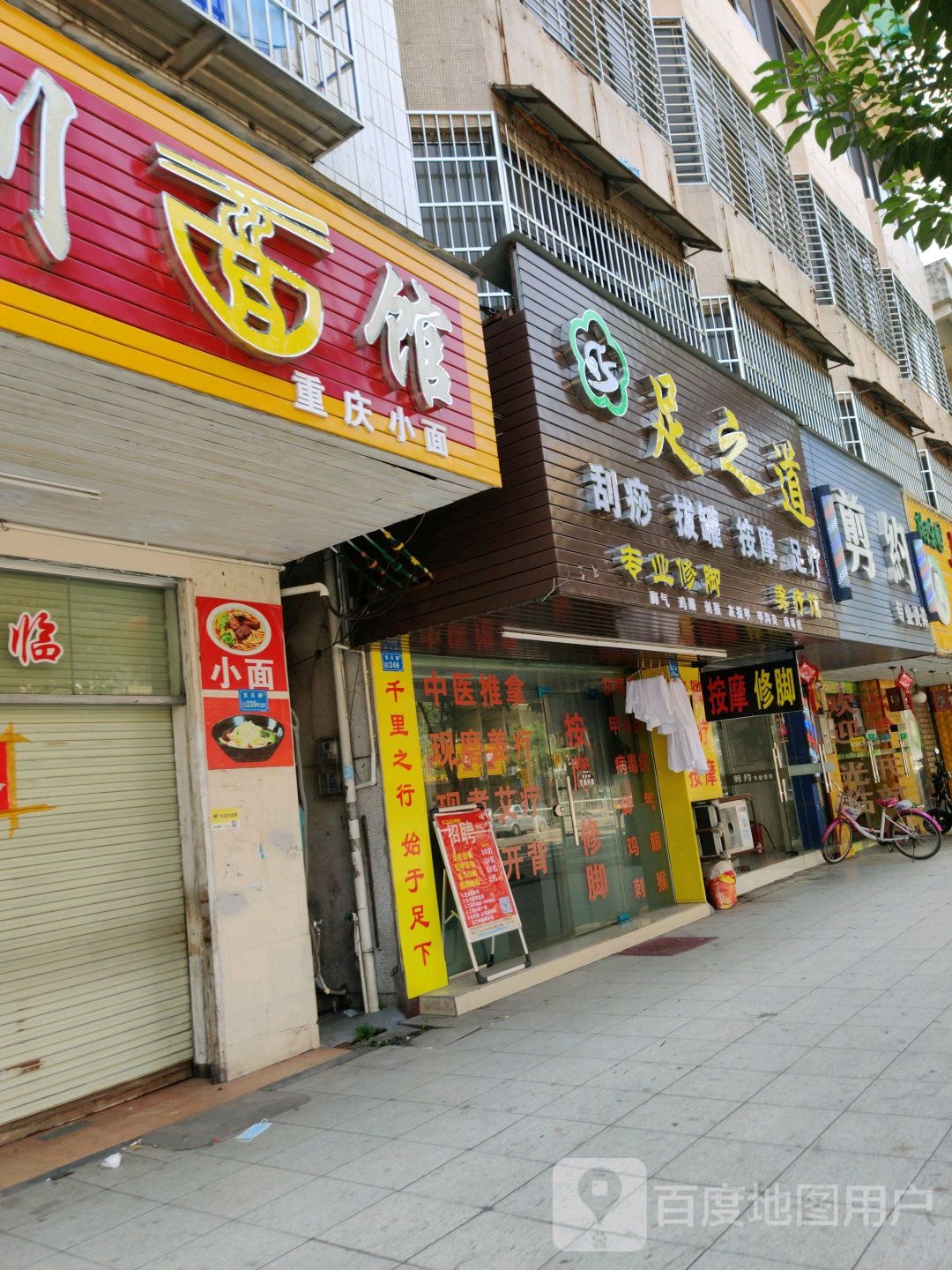 足之道(霞朗第三分店)