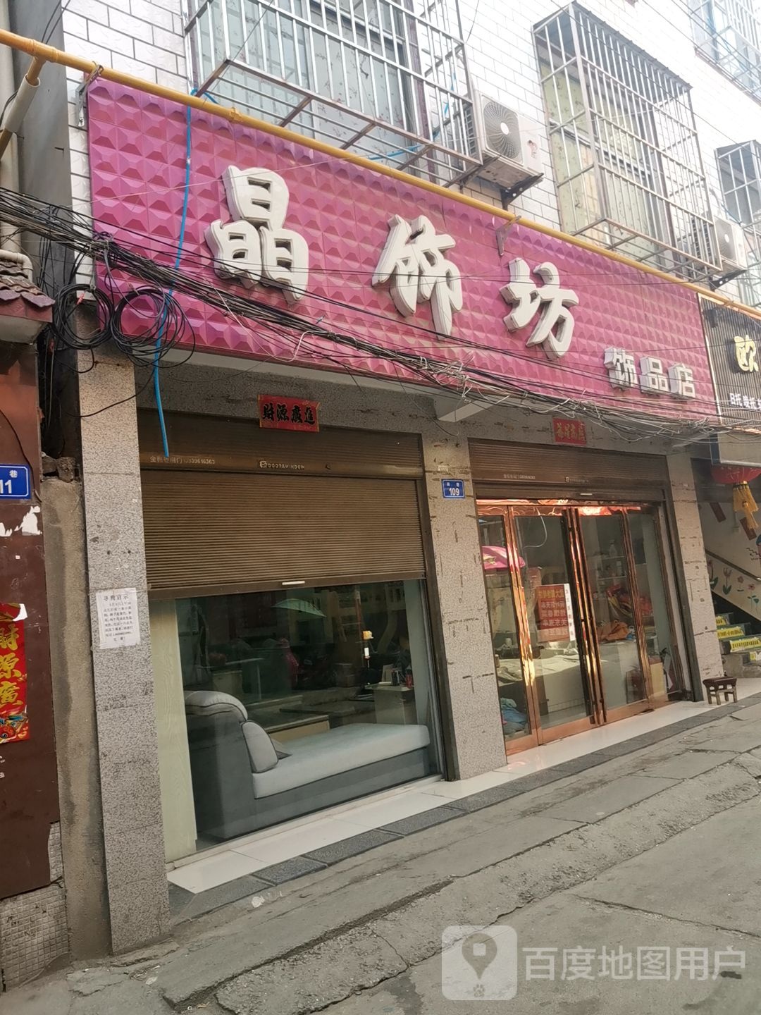 上蔡县晶饰坊饰品店