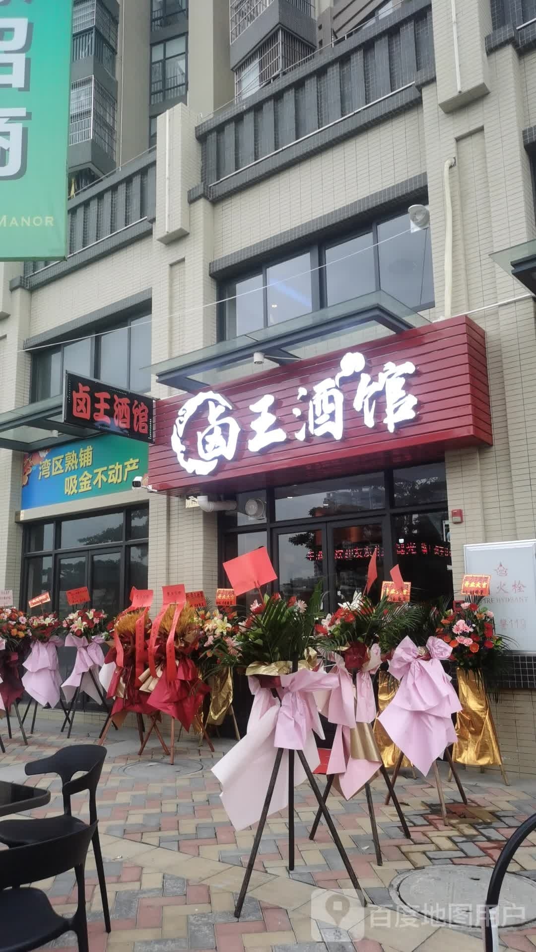 卤王酒馆(联合高峰汇花园店)