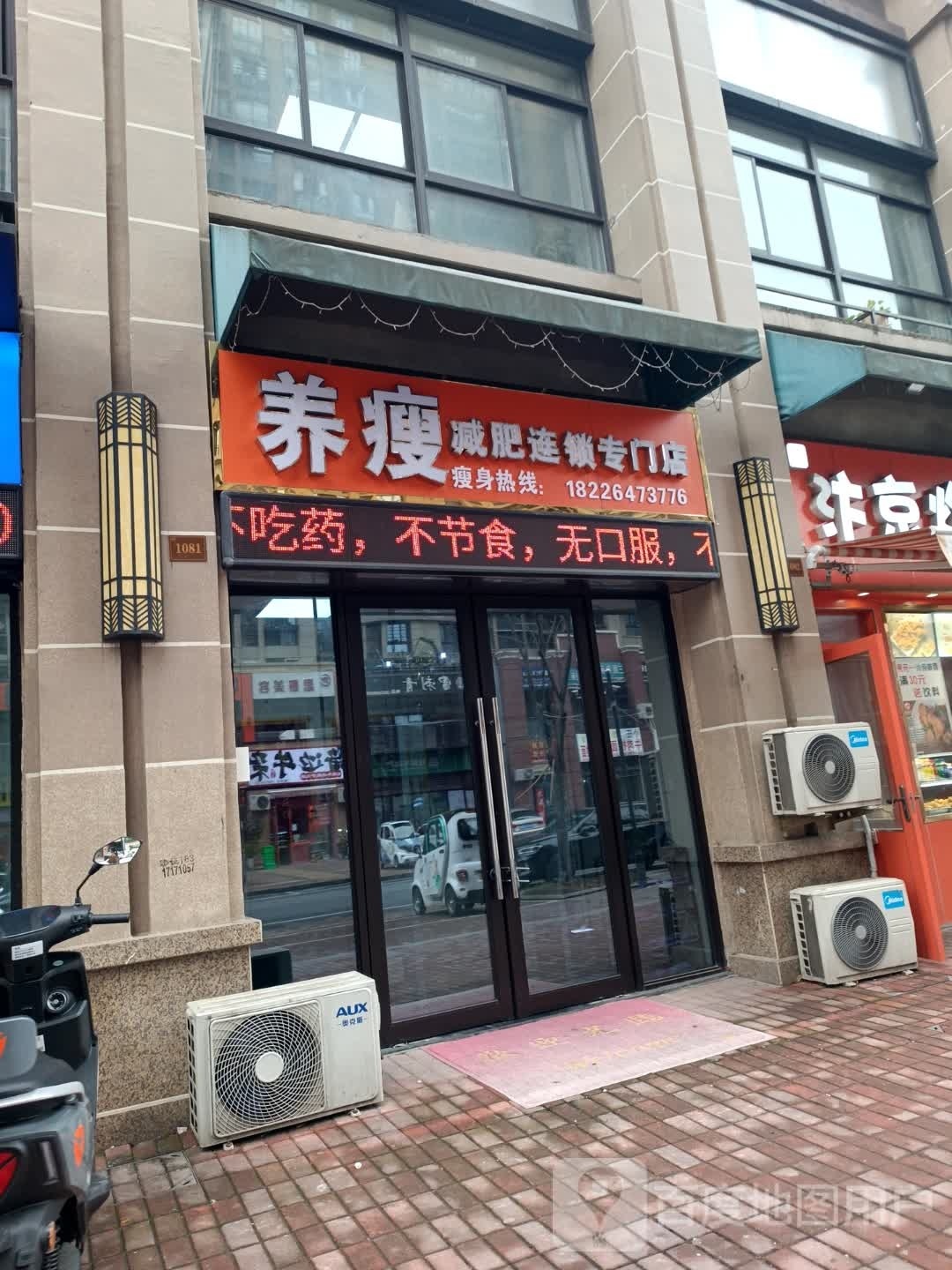 养瘦减肥专卖店(吾悦华府店)