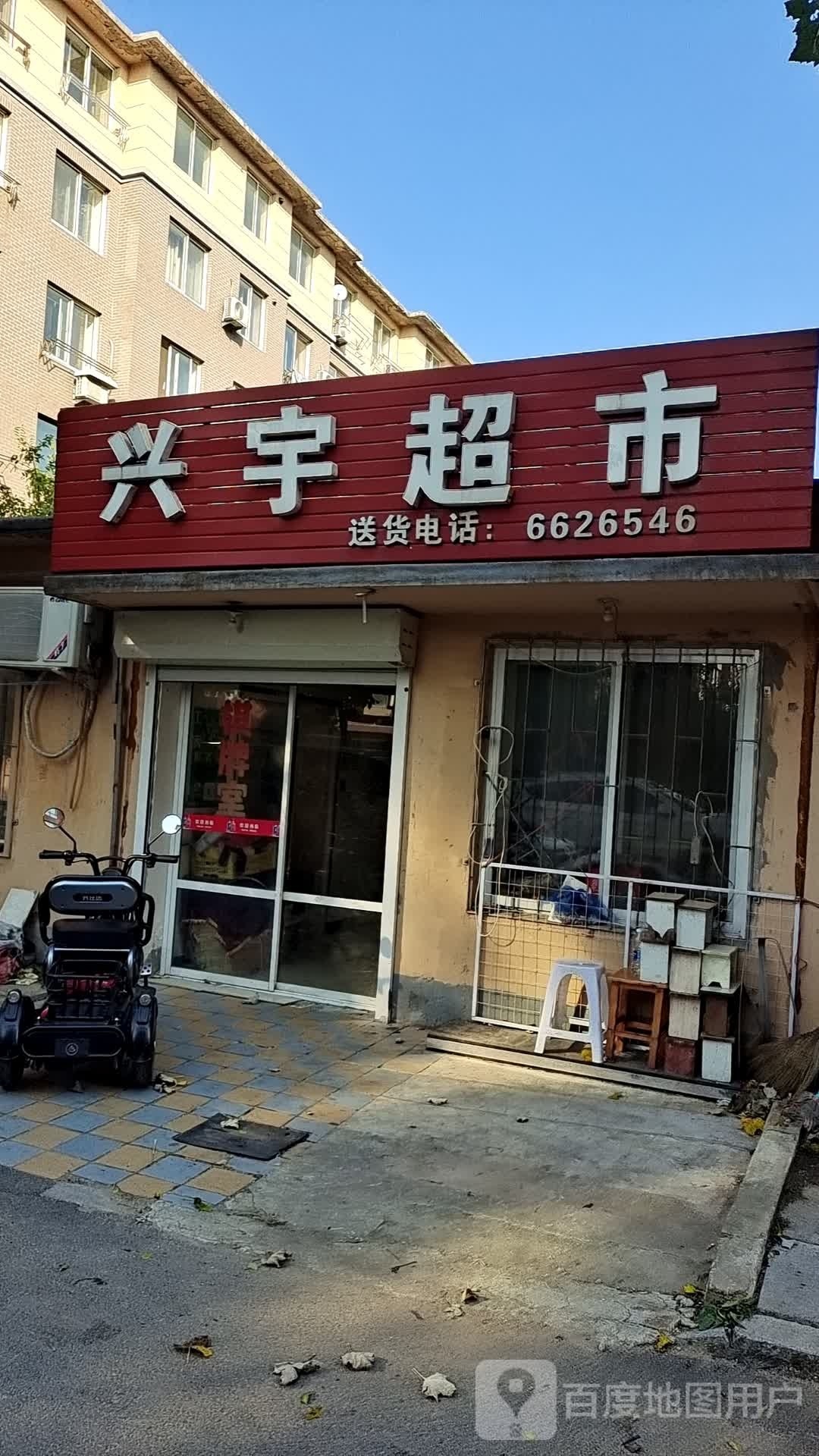 兴宇超市(智泉街店)