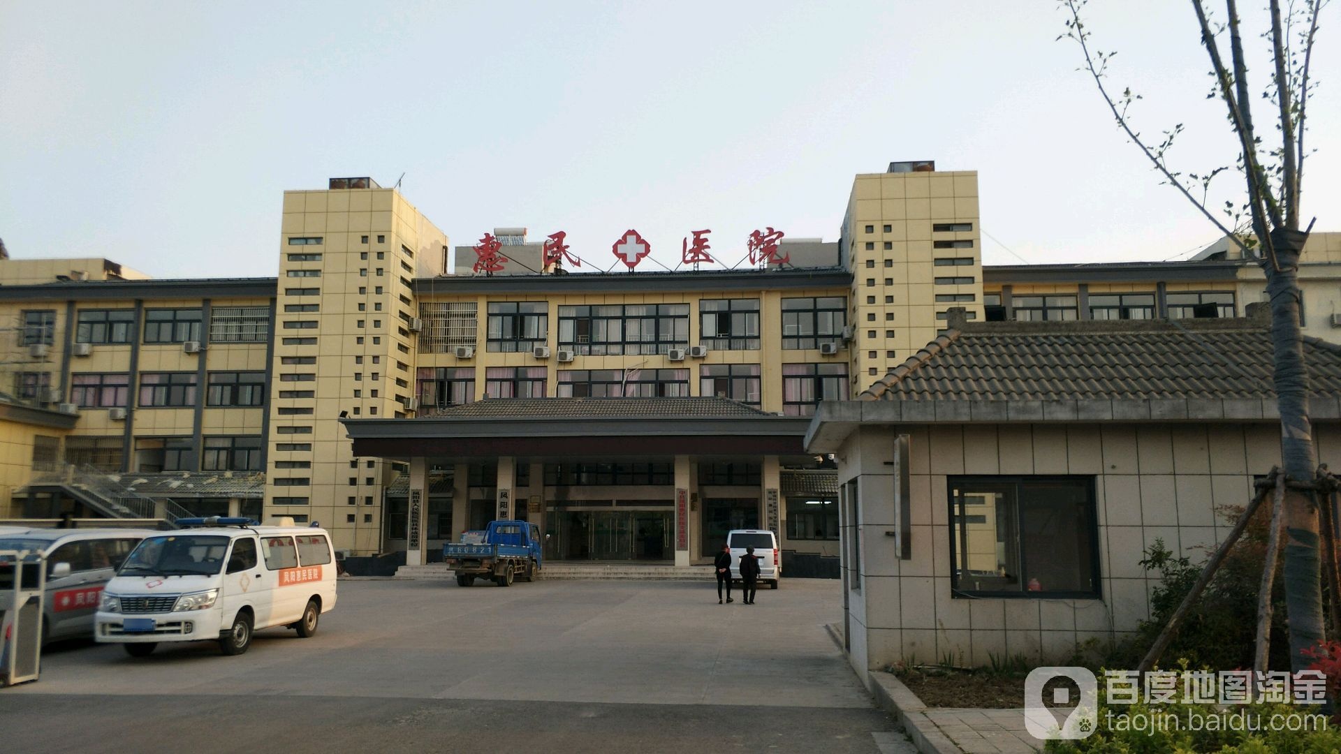 惠民医院