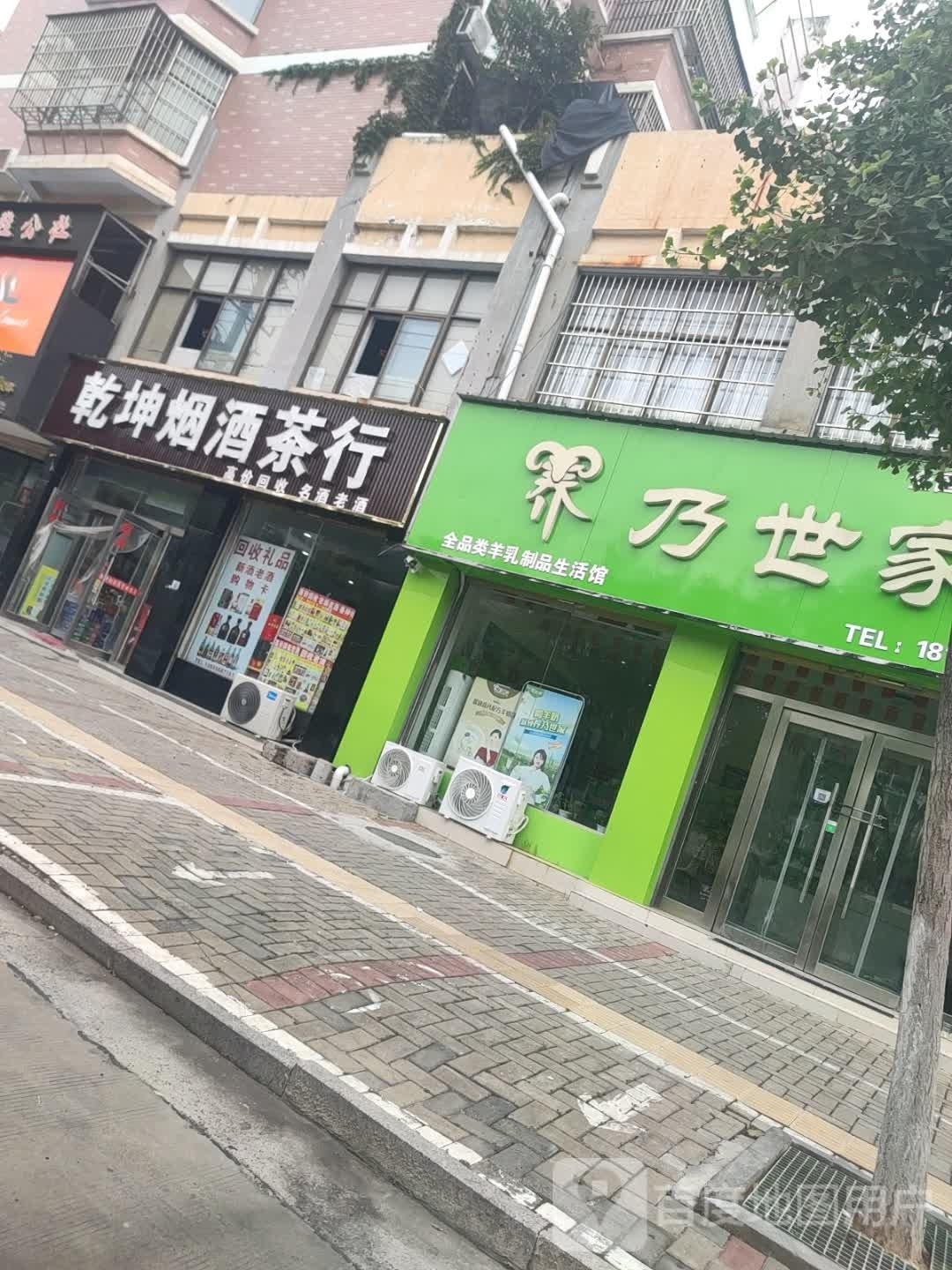 乾坤烟酒茶行(园中园店)