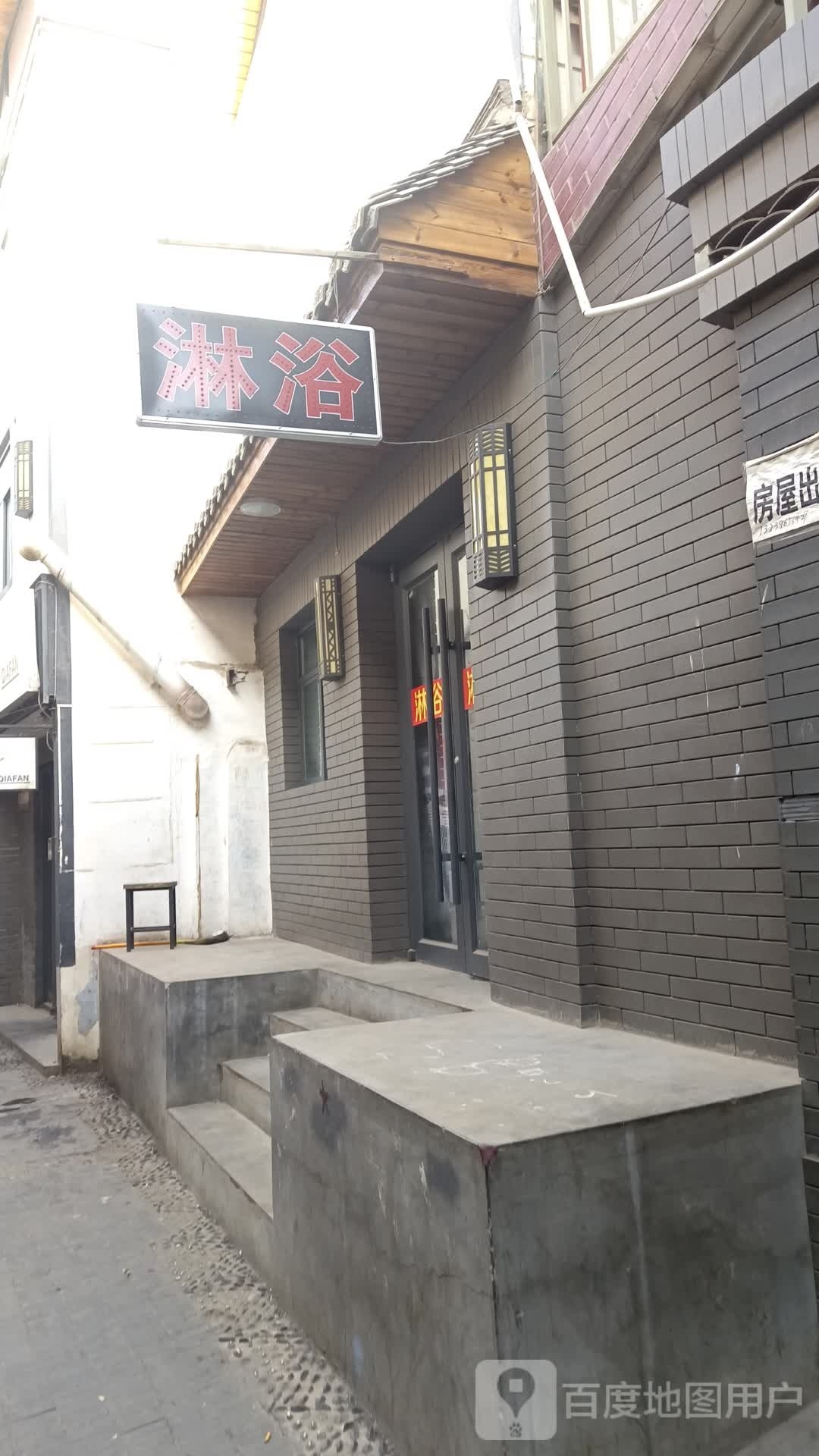 豪华淋浴(长新南路店)