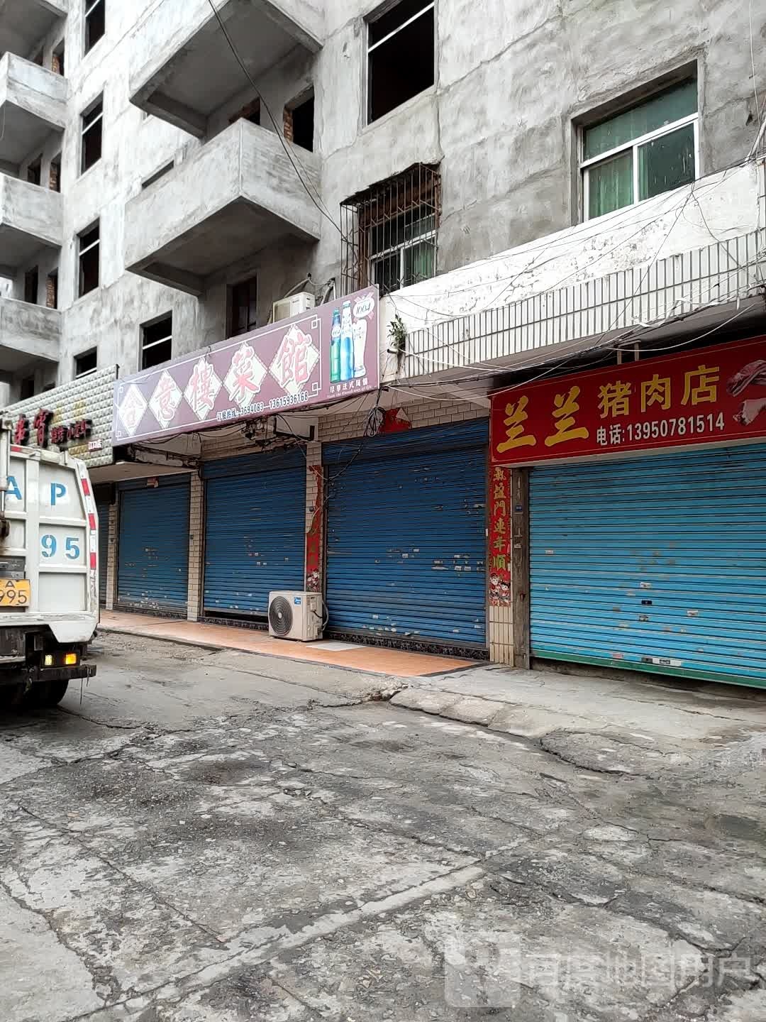 合意楼菜馆