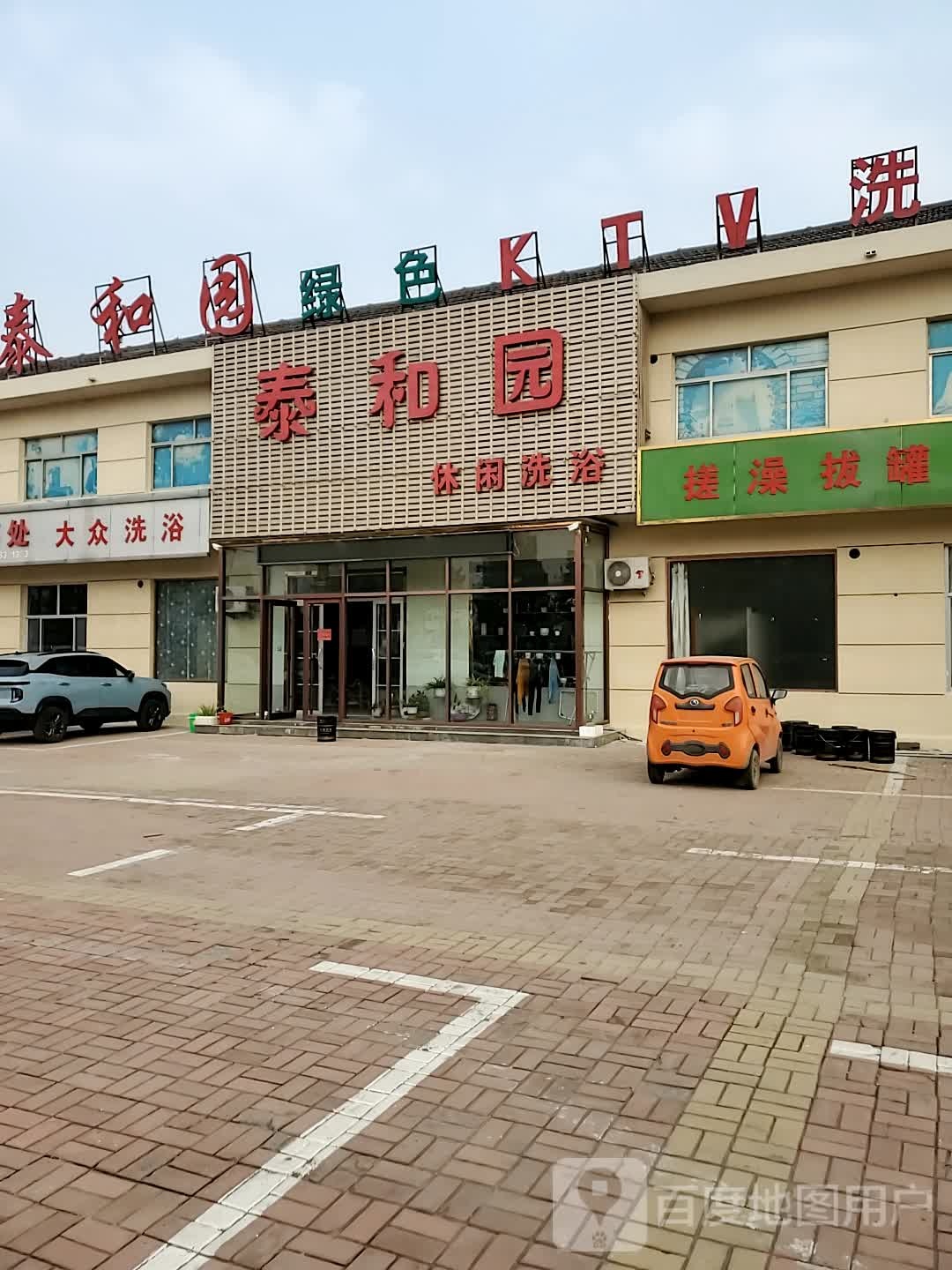 大众洗浴