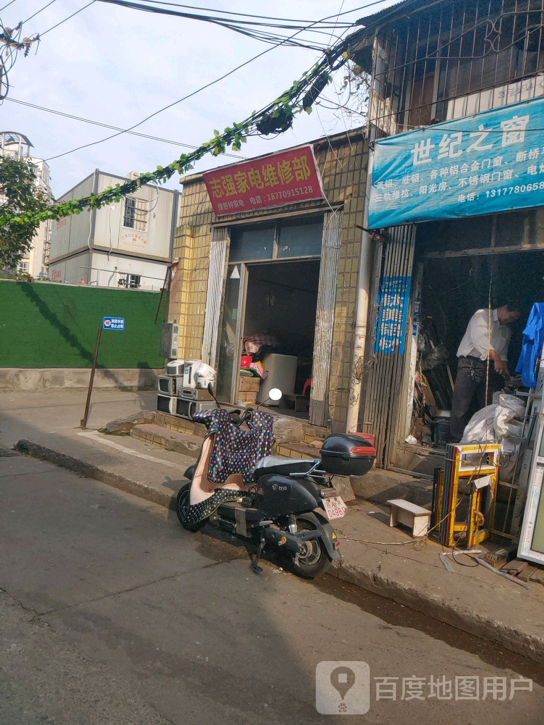 志强小家电维修部