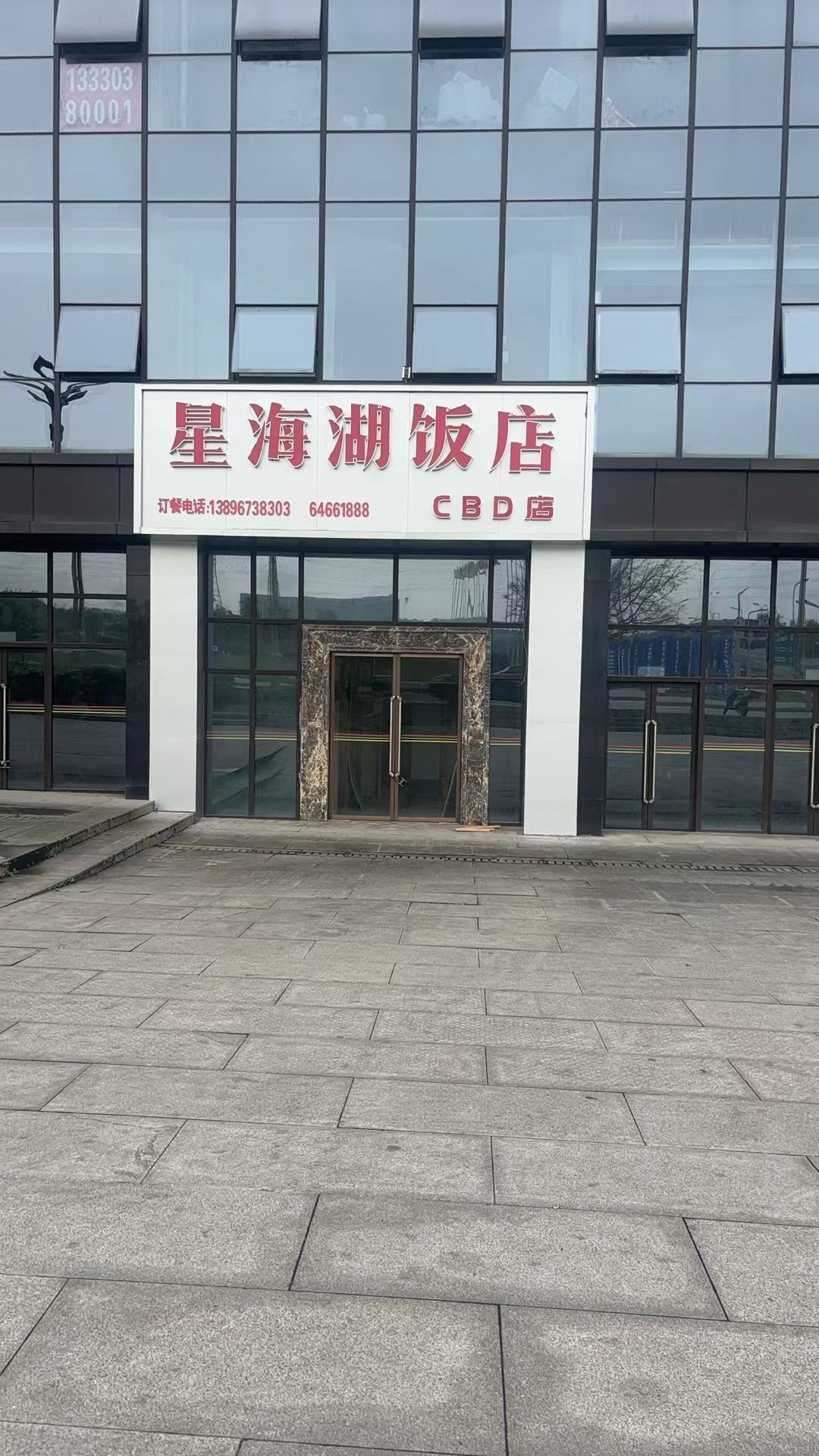 汗海僖星蛛湖饭店