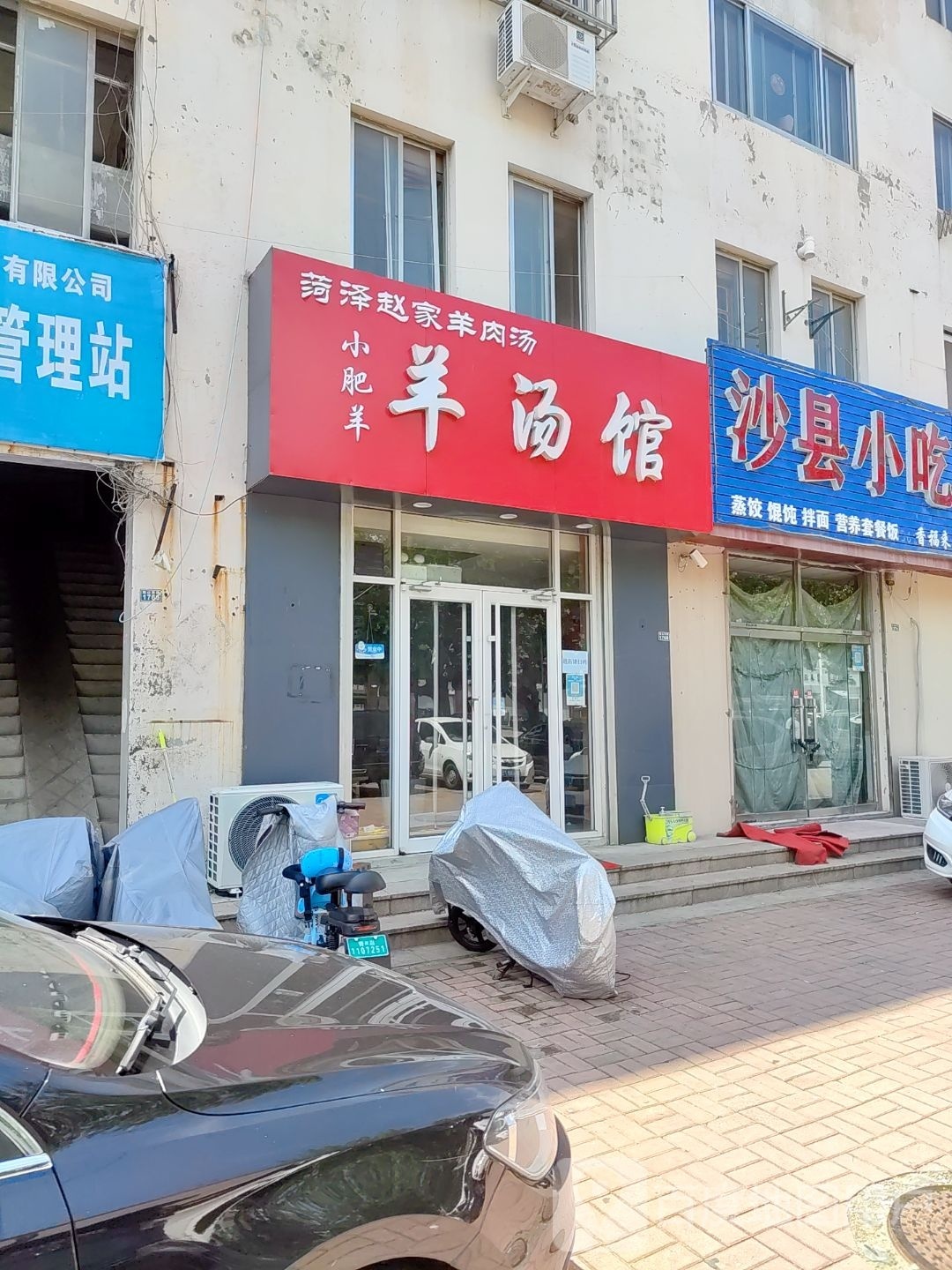 小肥洋羊汤馆