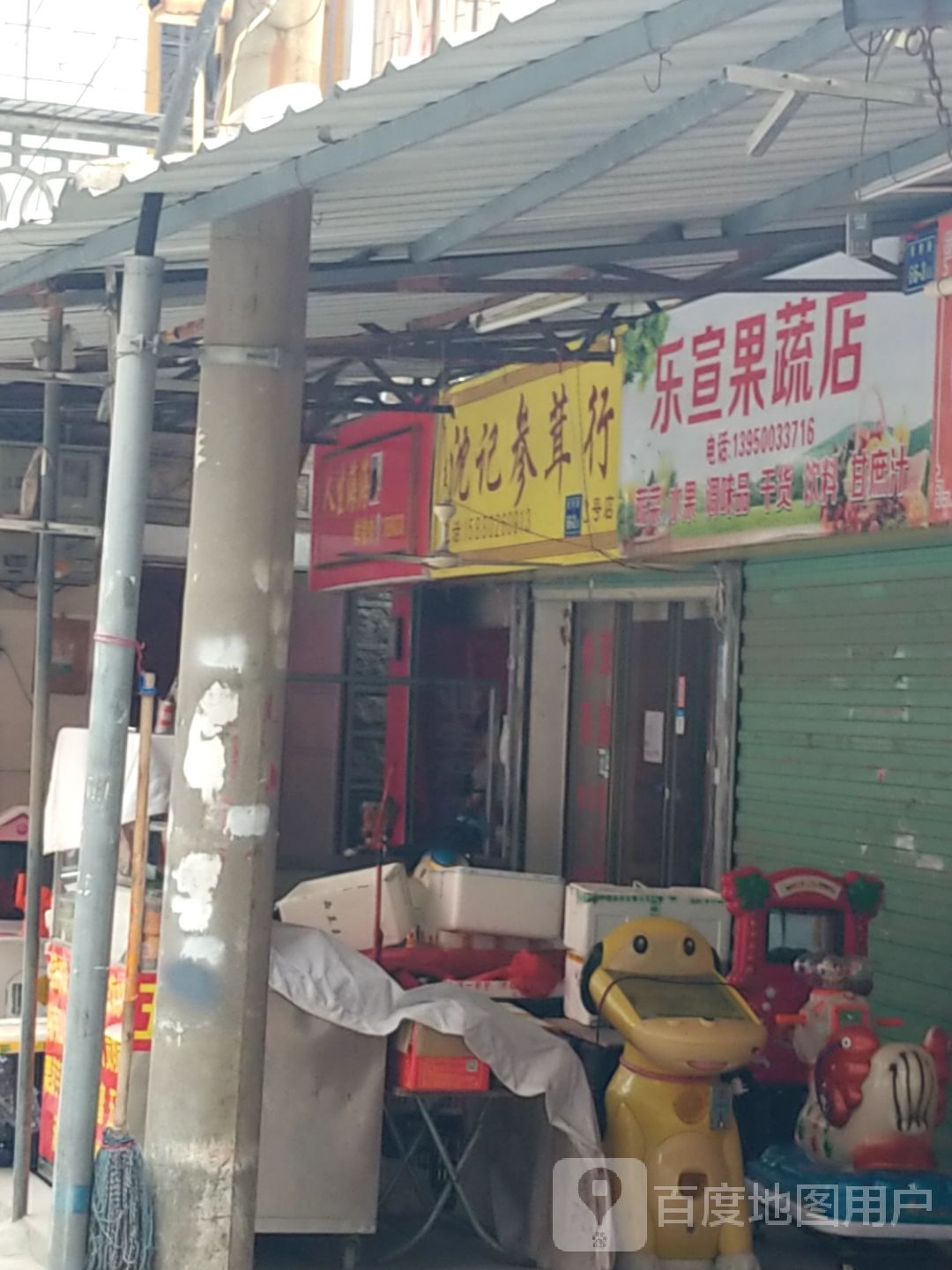 乐宣果蔬店