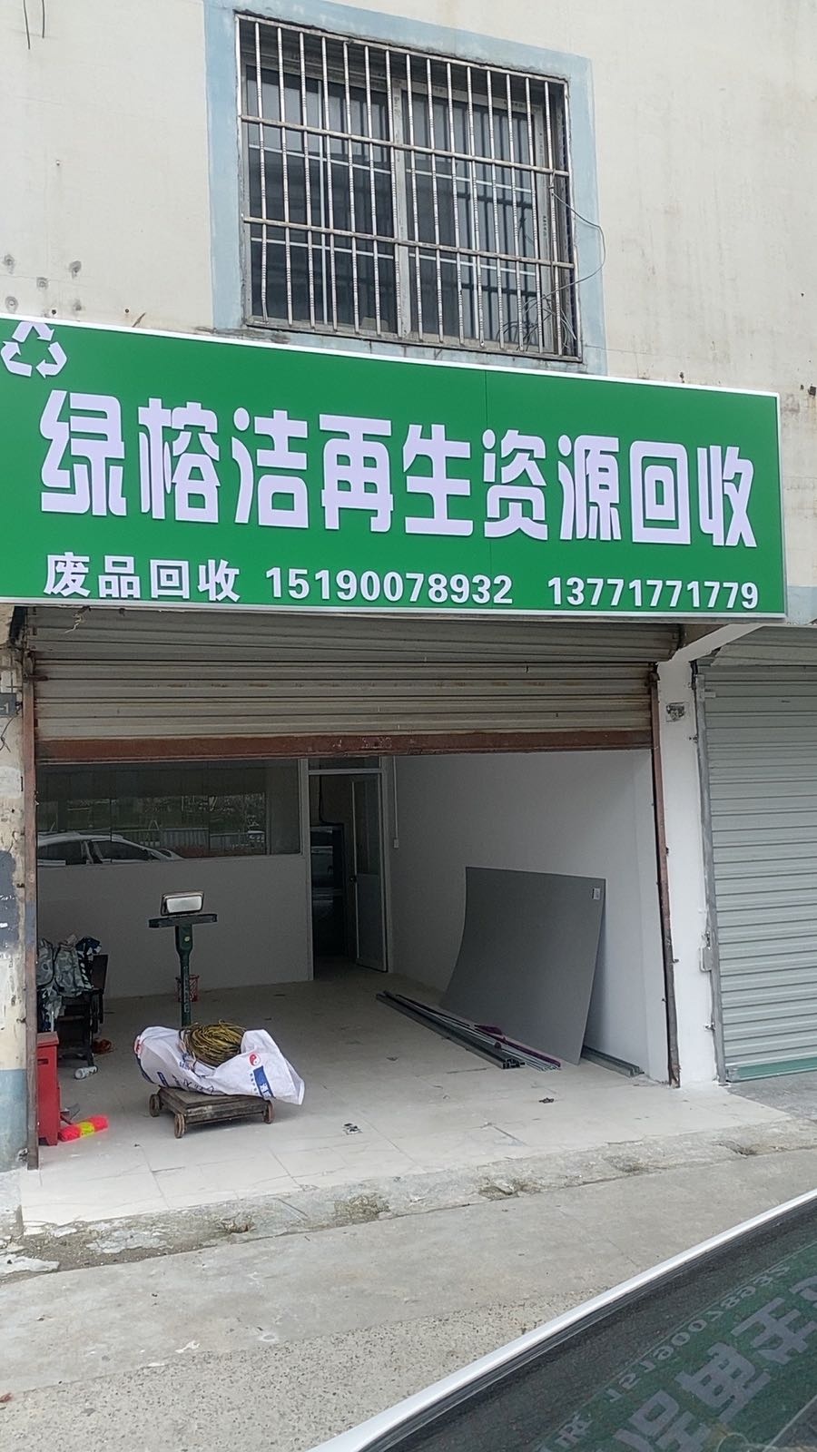 绿榕洁再生资源回收