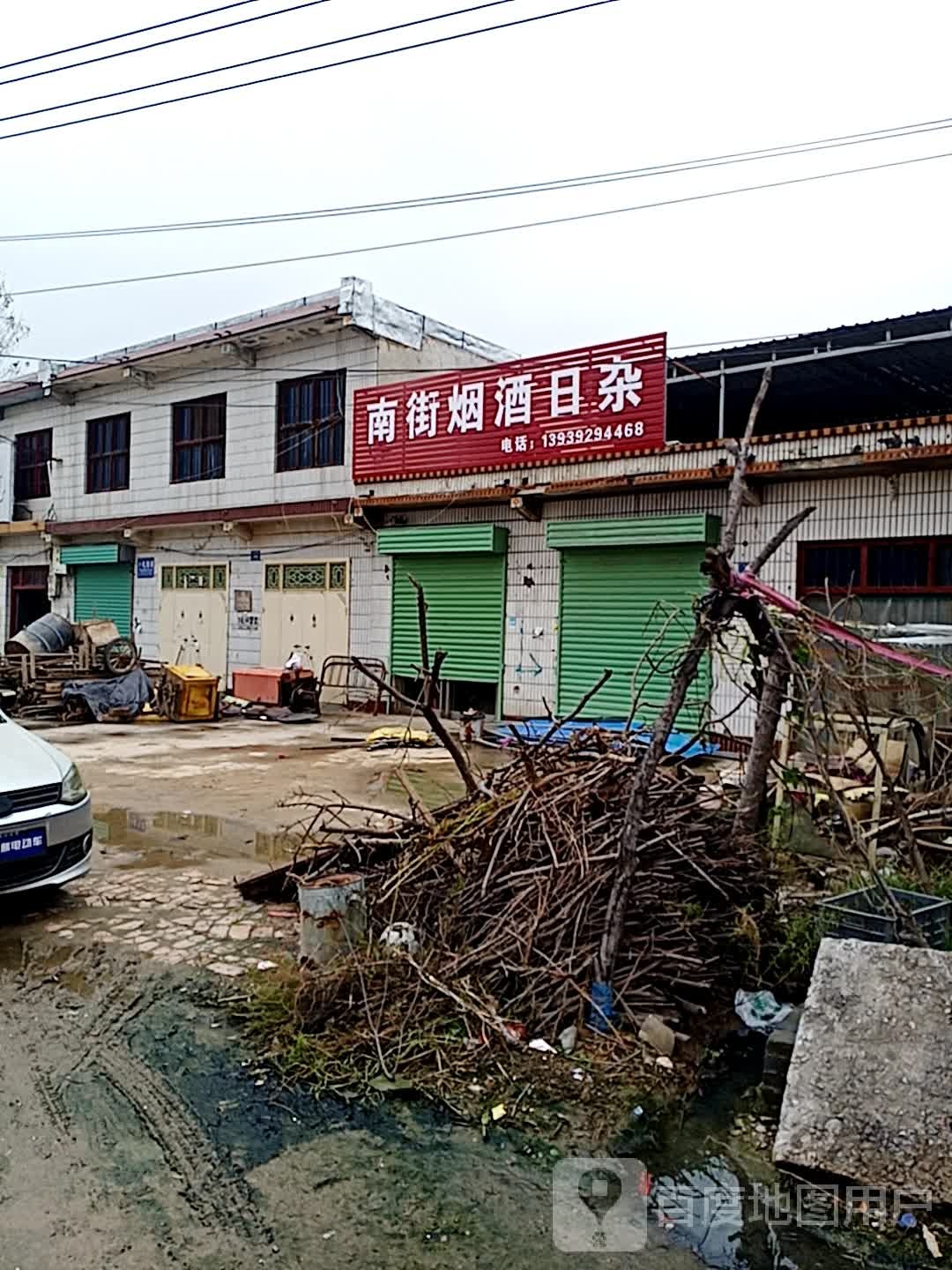 南街烟酒日杂