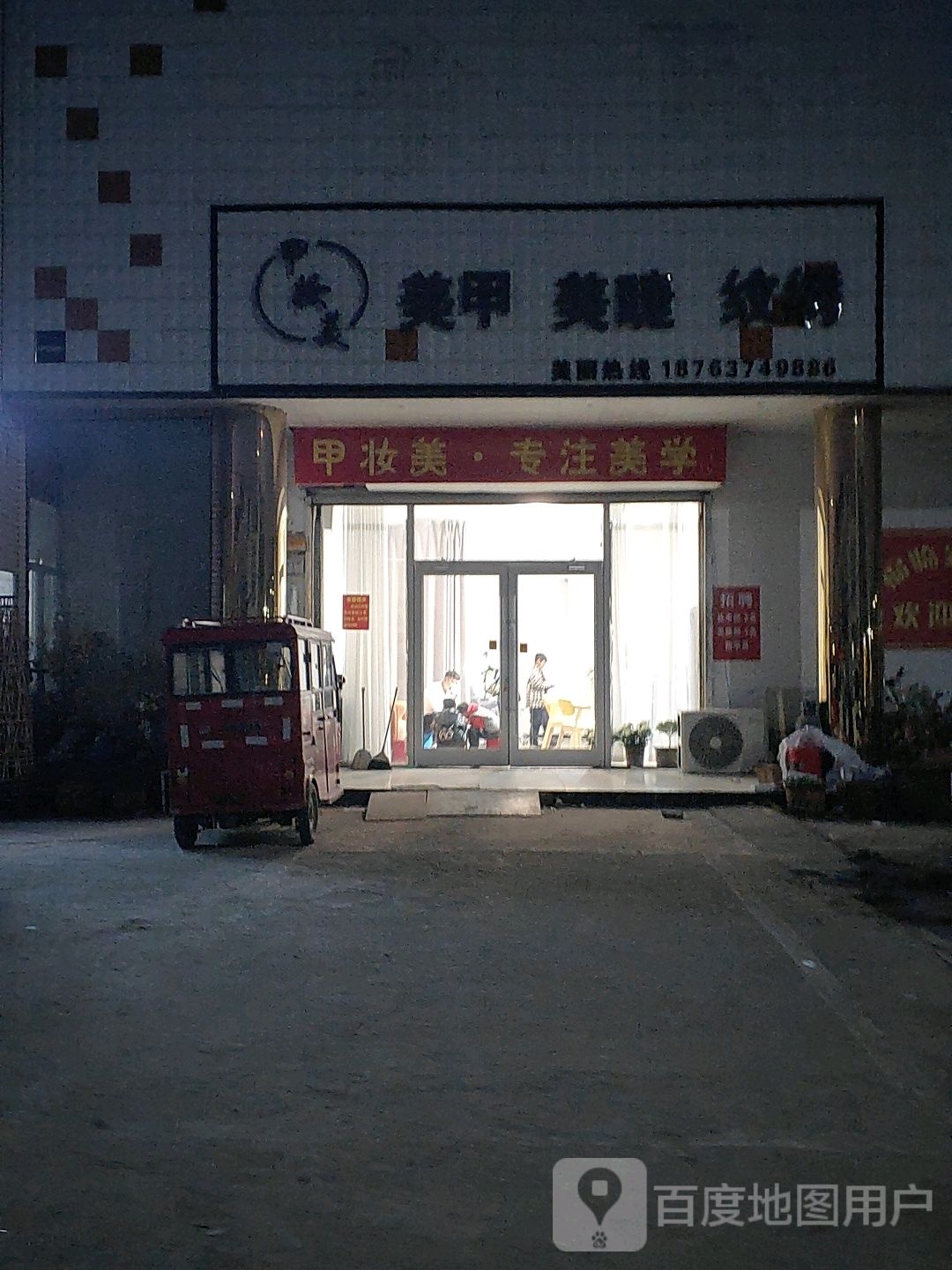 甲妆美美甲美睫纹绣(李庄店)