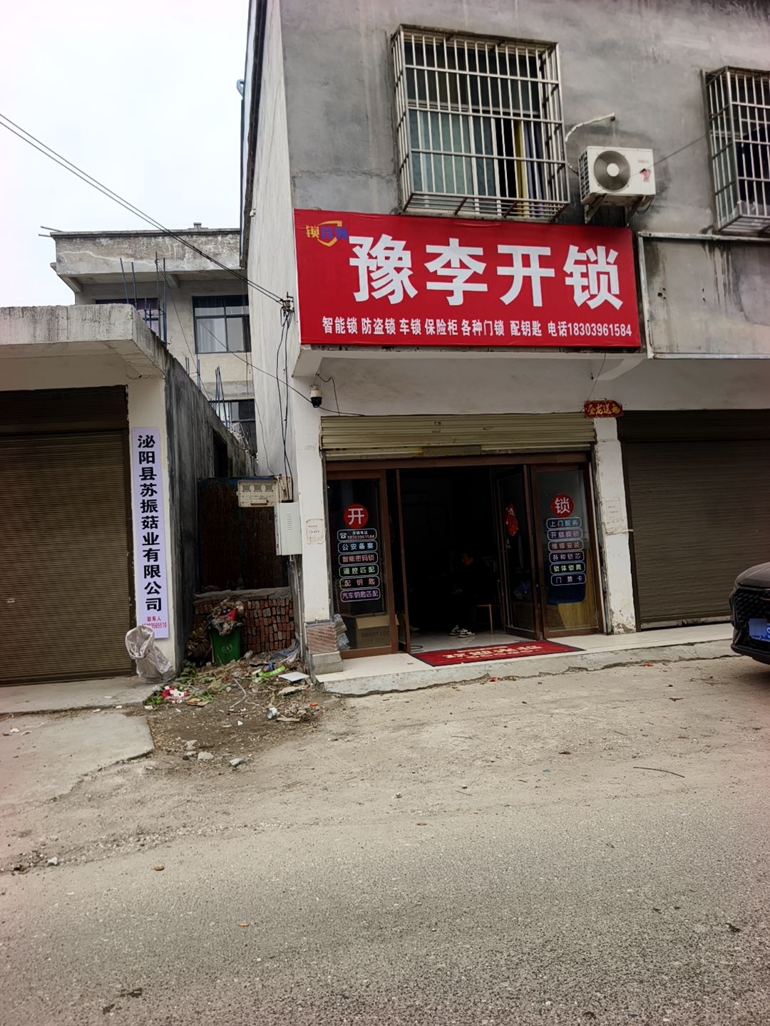 豫李开锁