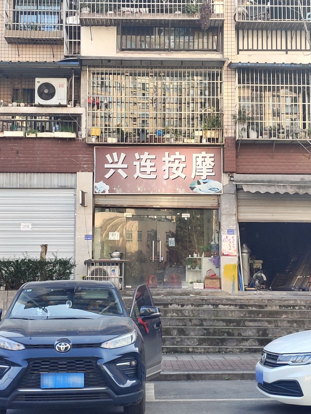 兴连按摩(汇景天地店)