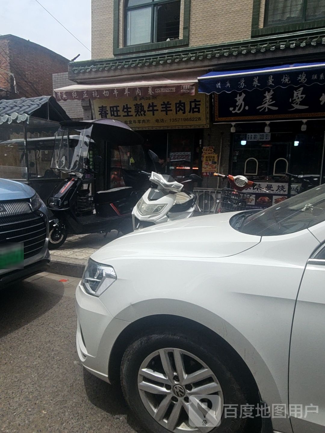 春旺生熟牛羊肉店(东城清真寺店)