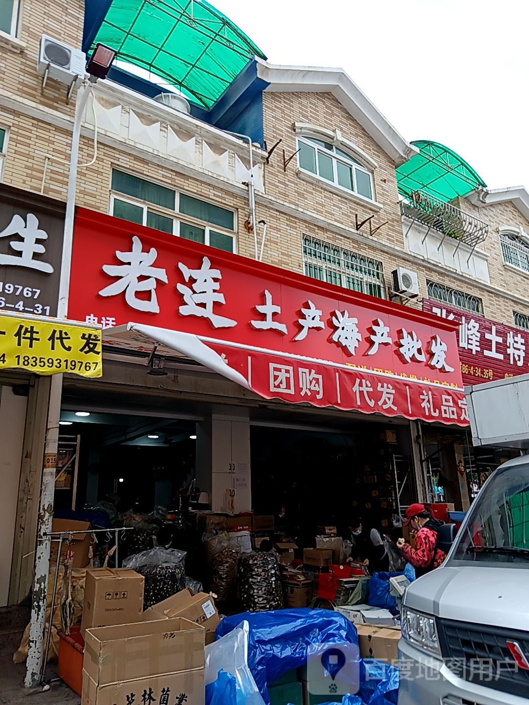 晨连砉老土产海产批发(新发现国际广场双洋路店)