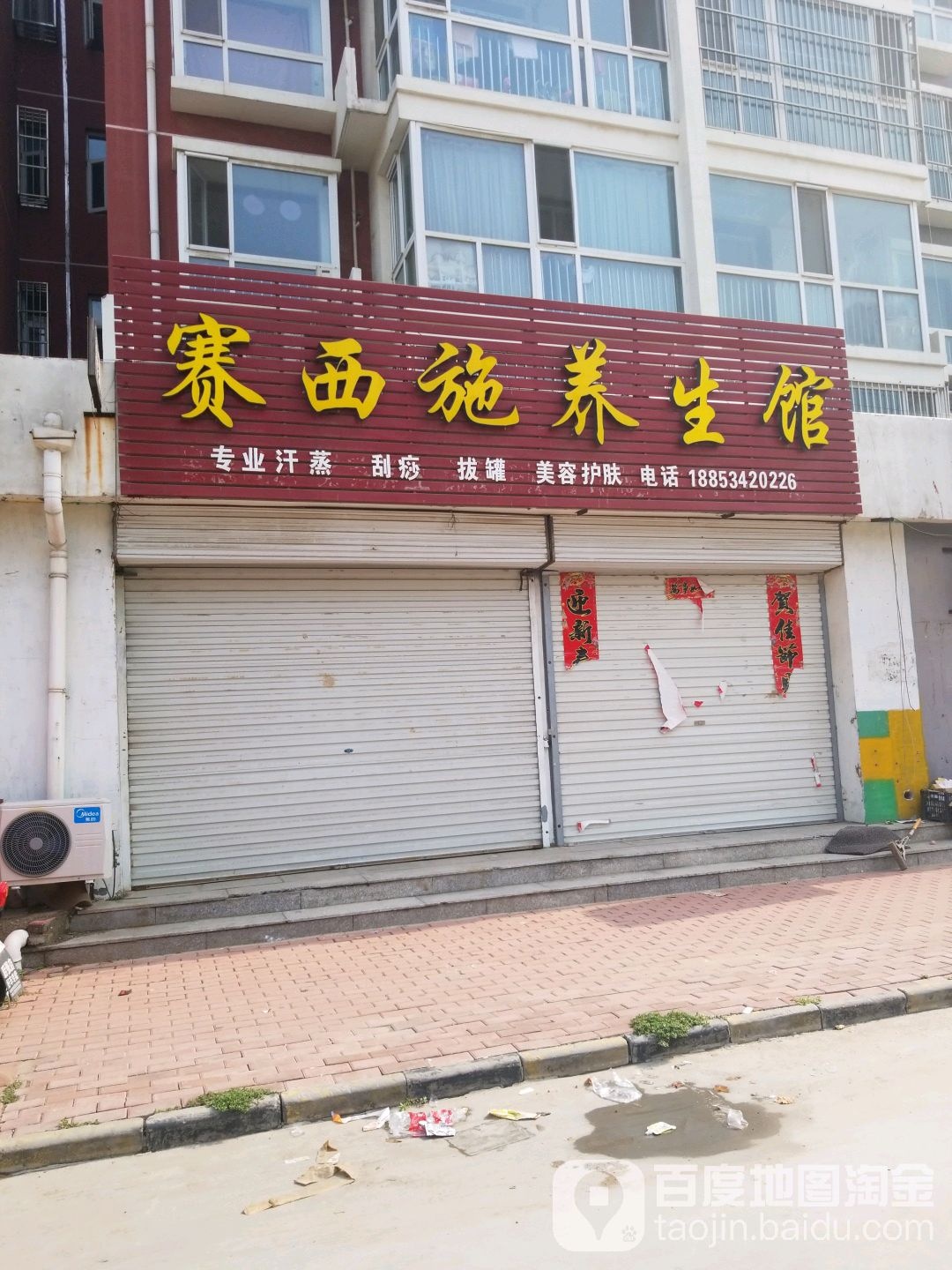 赛西施养生堂馆