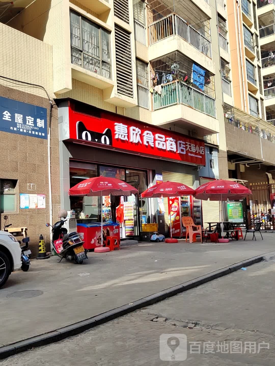 惠欣食品店店