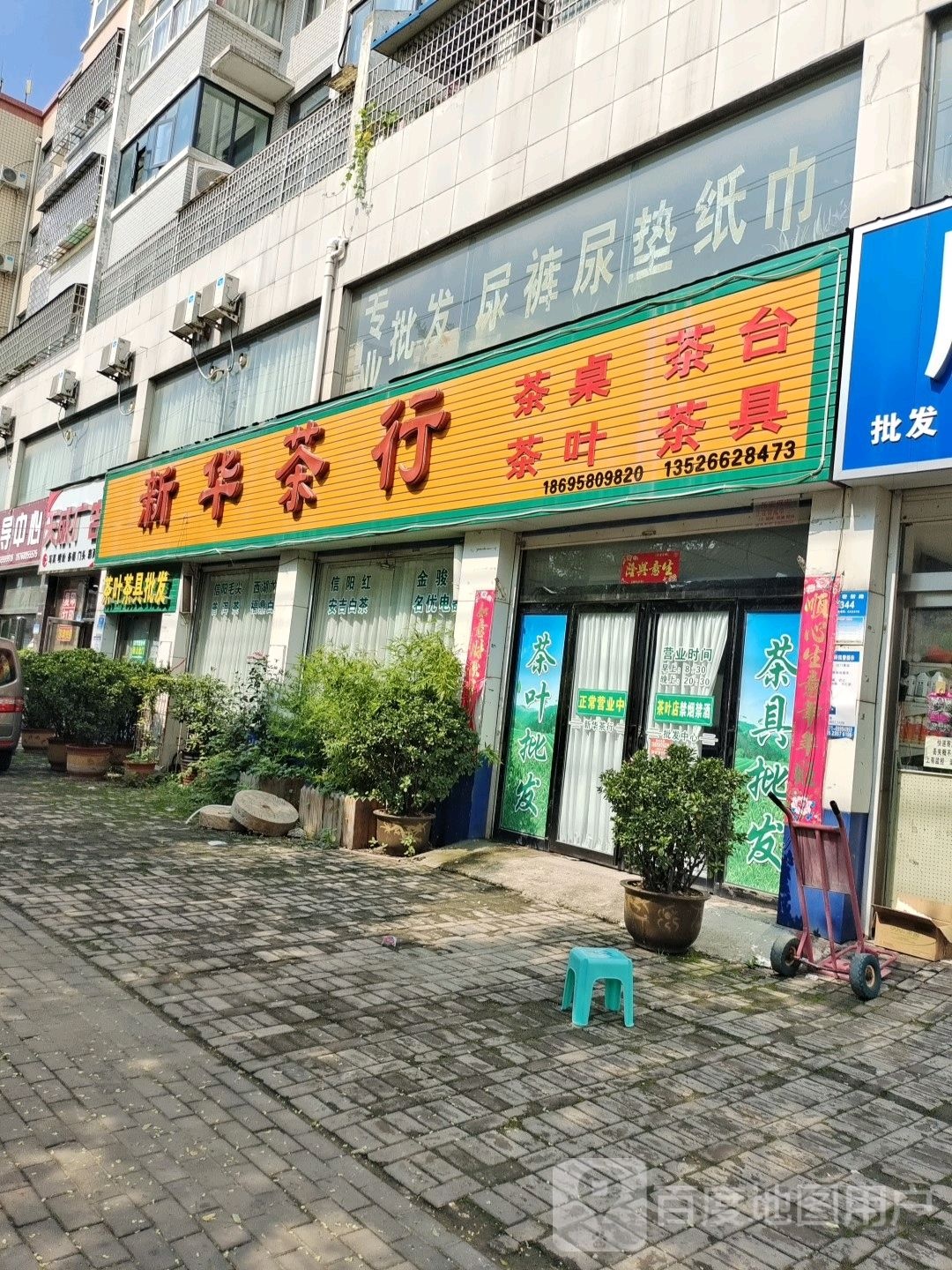 新密市新华茶行