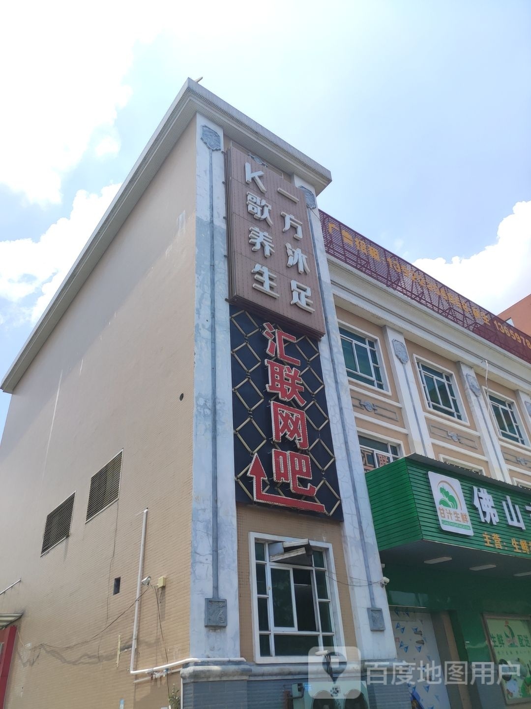 一方沐足K歌养生