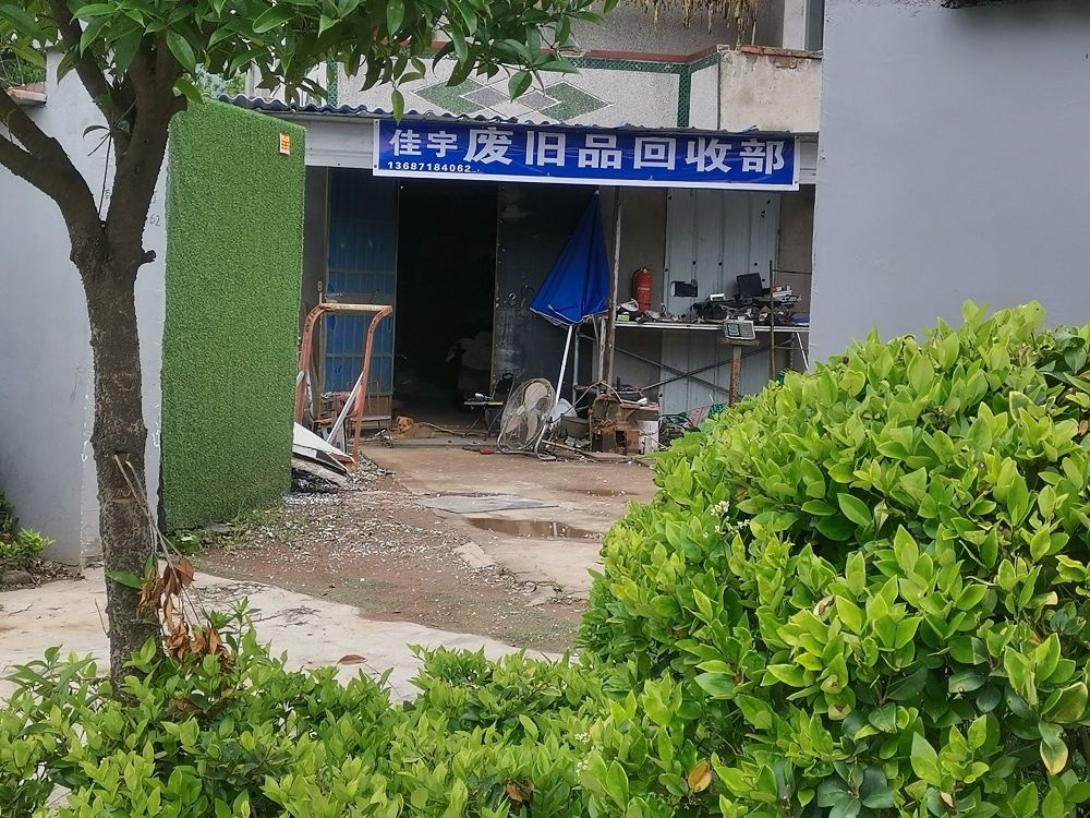 佳宇废旧品回收部