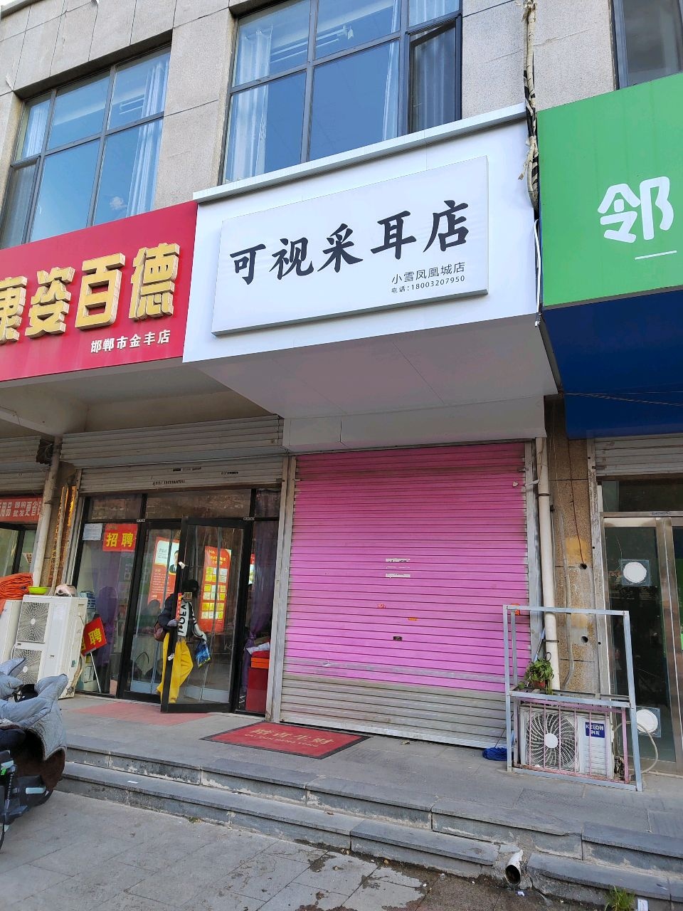 小雪可视采耳(小雪凤凰城店)