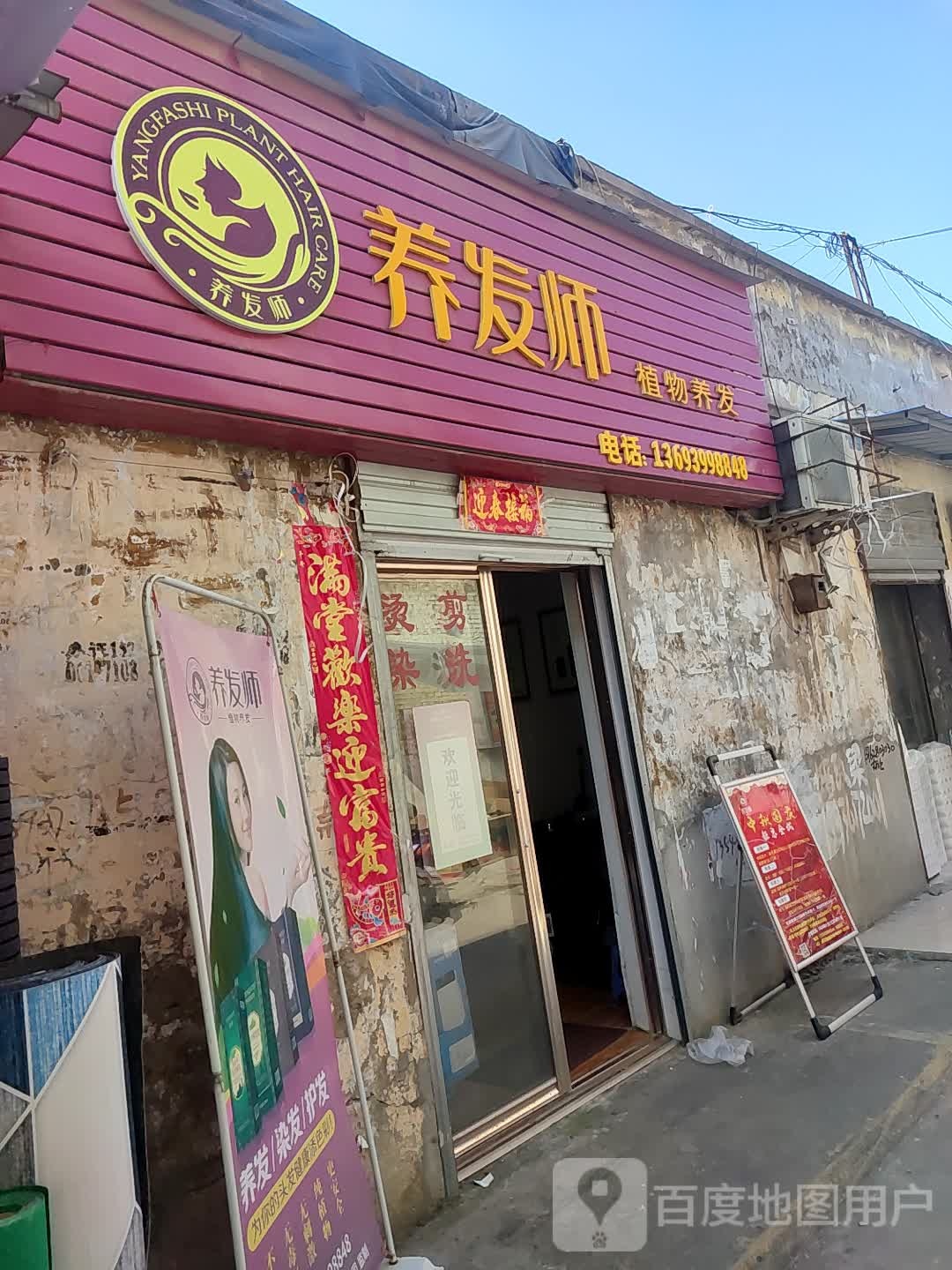 养发豫师植物养发(建设东路店)