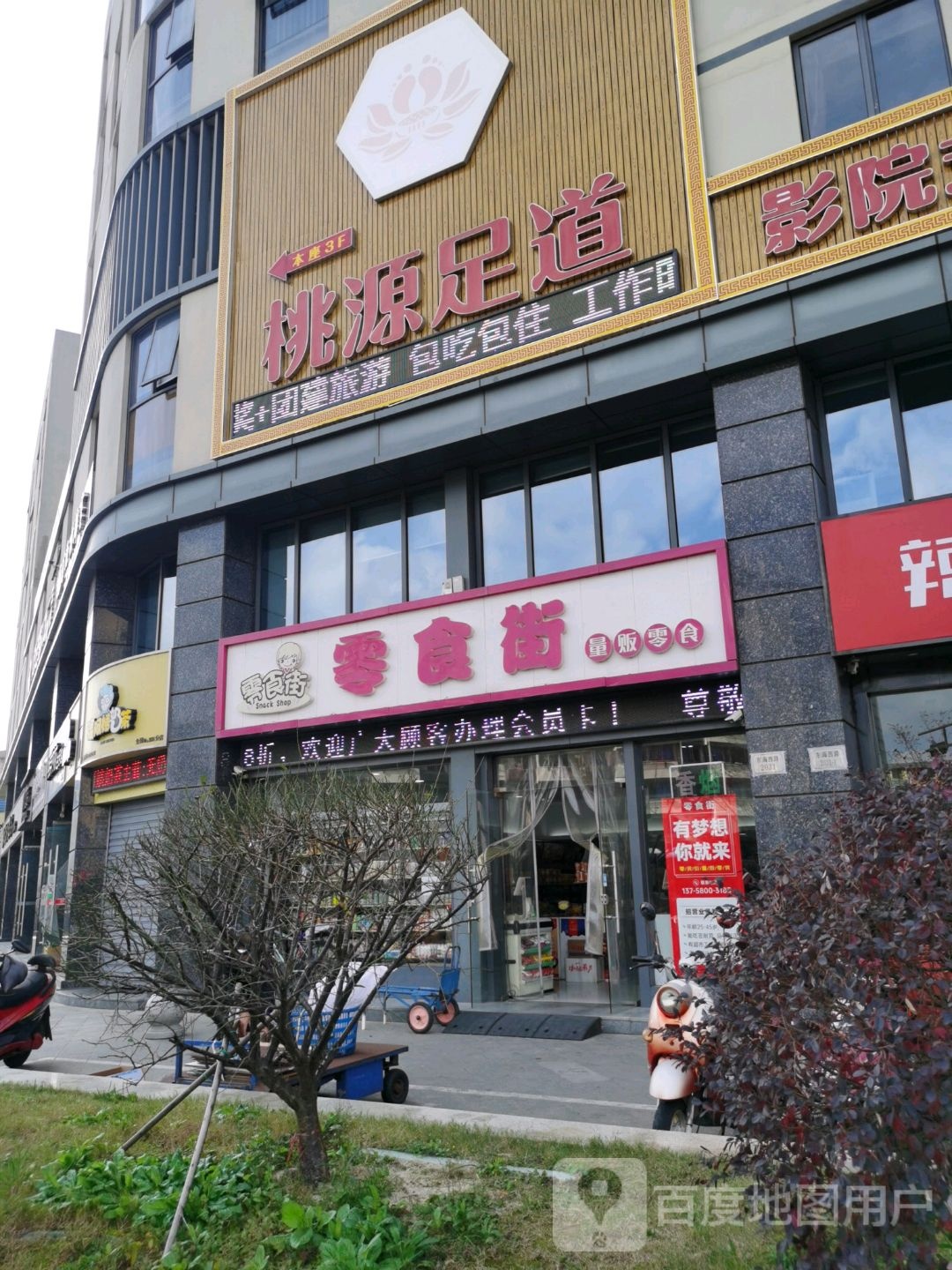 桃园足道(明珠路店)