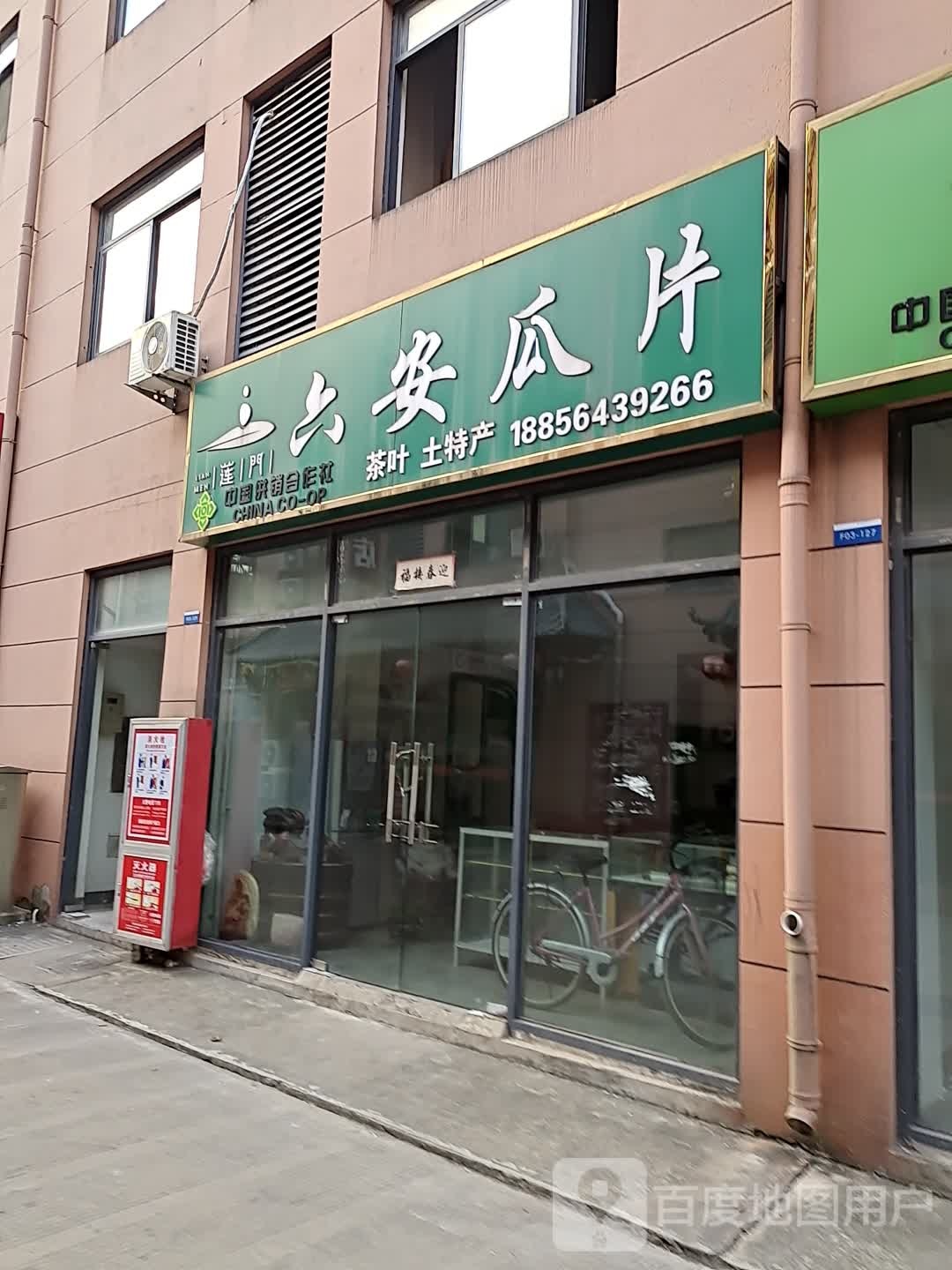 六安瓜片