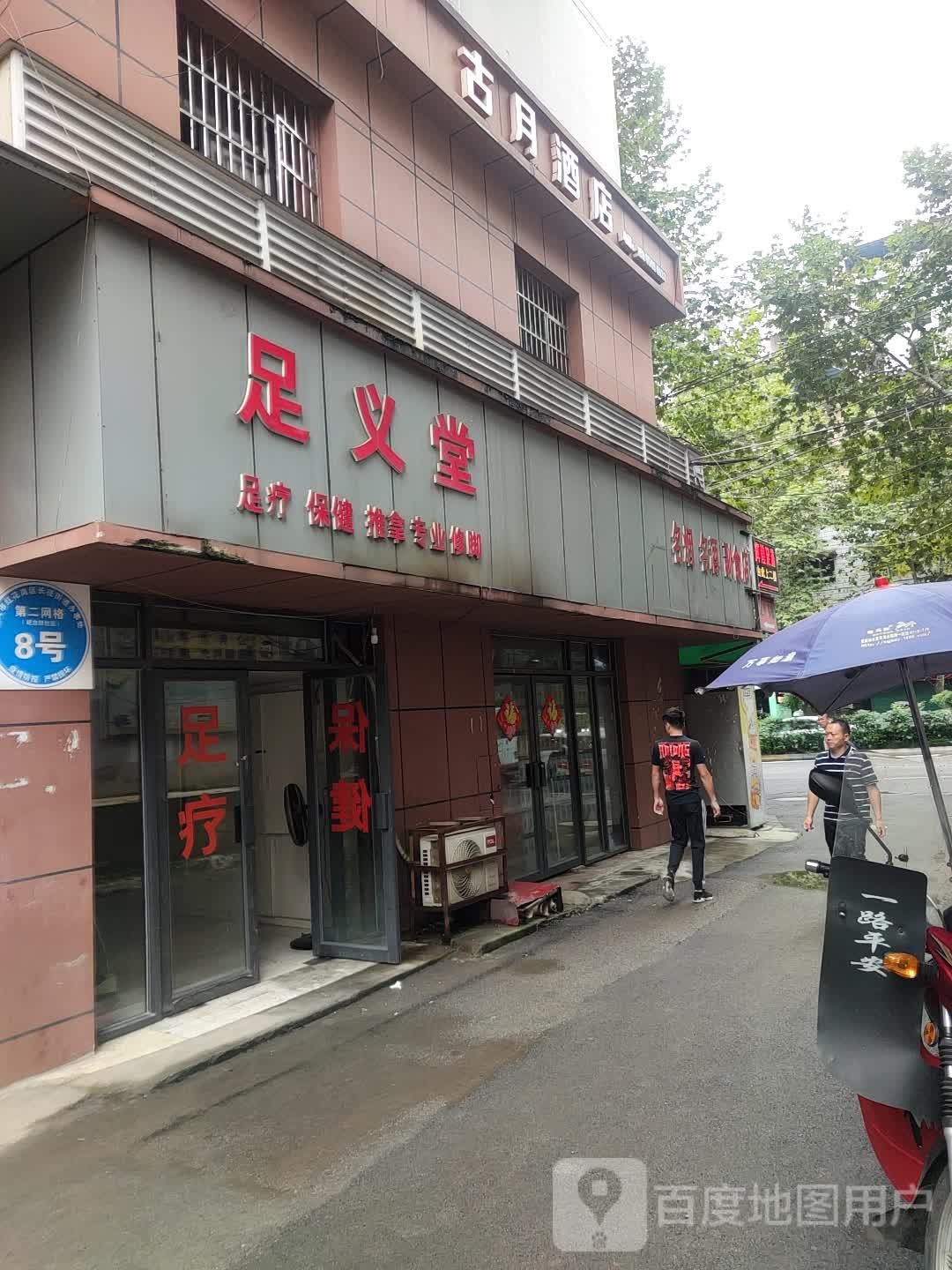 足义堂足道保健